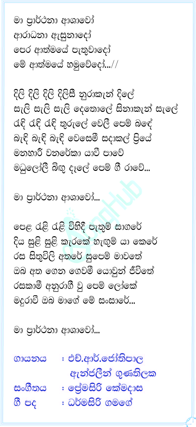 Ma Prarthana Ashawo (Hangum Walata Idadee Mohothak) Lyrics