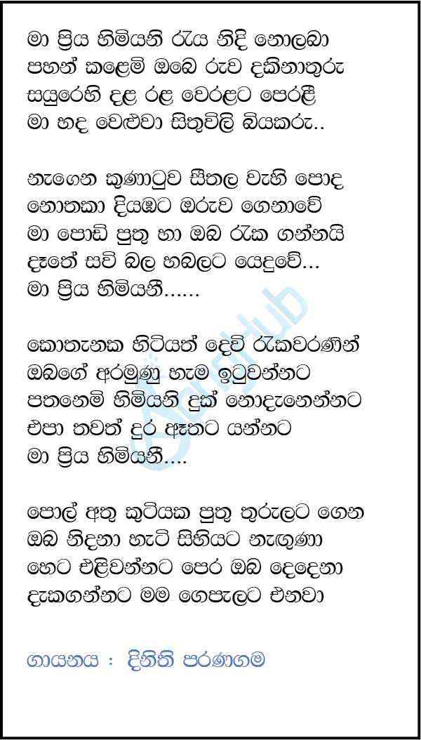 Ma Priya Himiyani (Sandaru Suyamaya) Lyrics