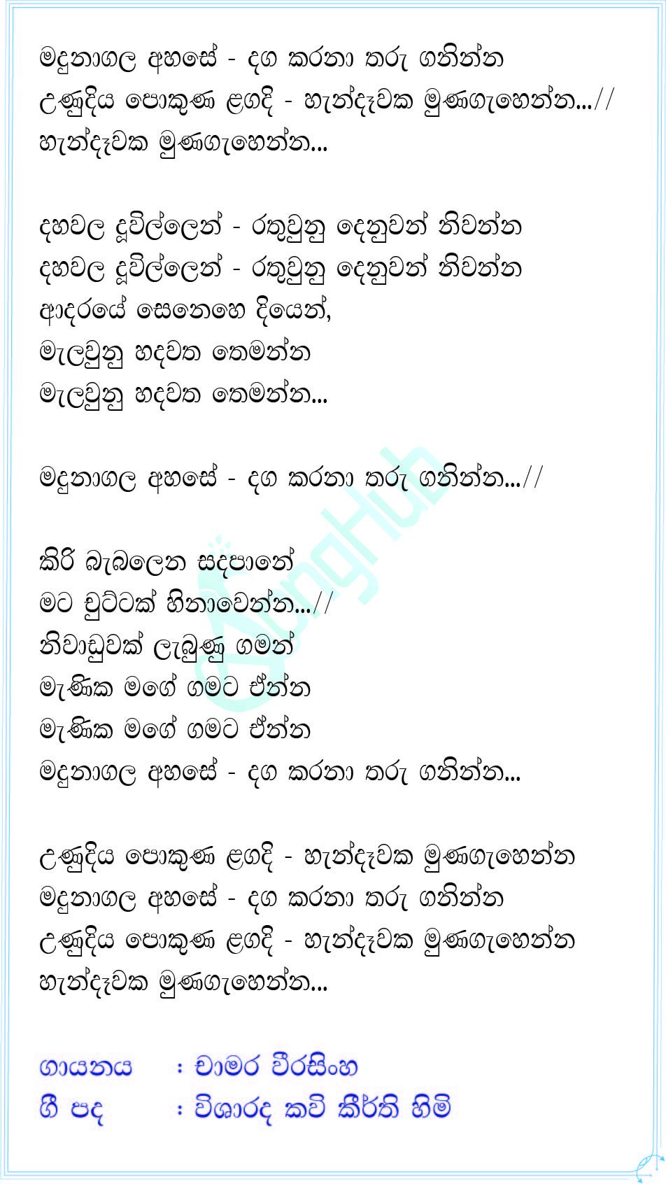 Madunagala Ahase Daga Karana (Cover) Lyrics