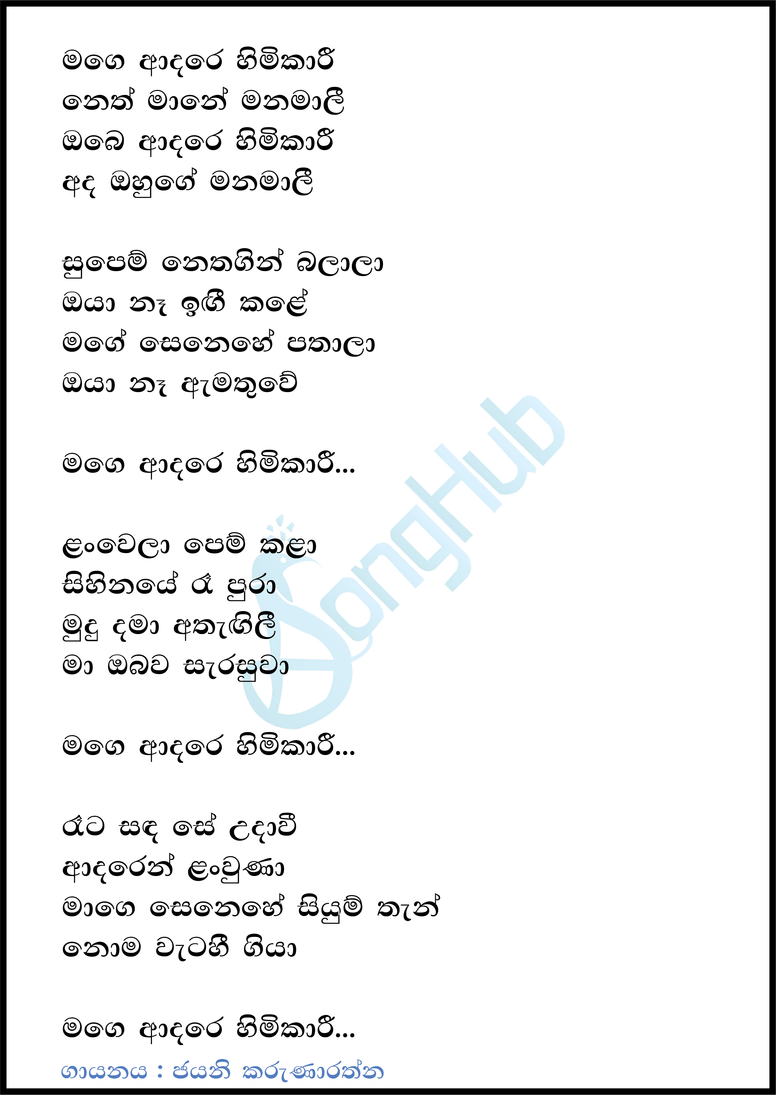 Mage Adara Himikari (Ahankara Nagare) Lyrics