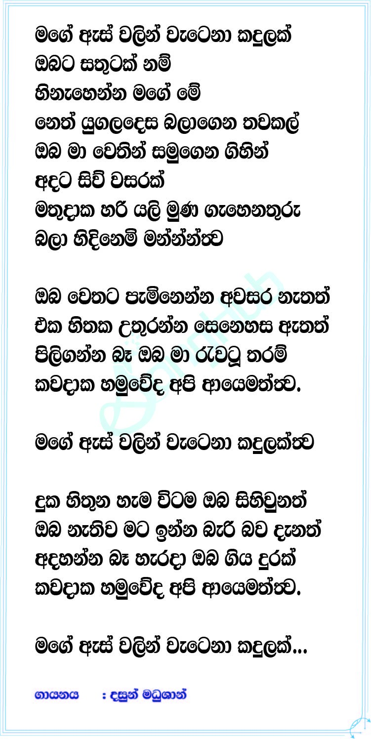 Mage as walin watena Kadulak (Swaptha Swara Yathrawa) Lyrics