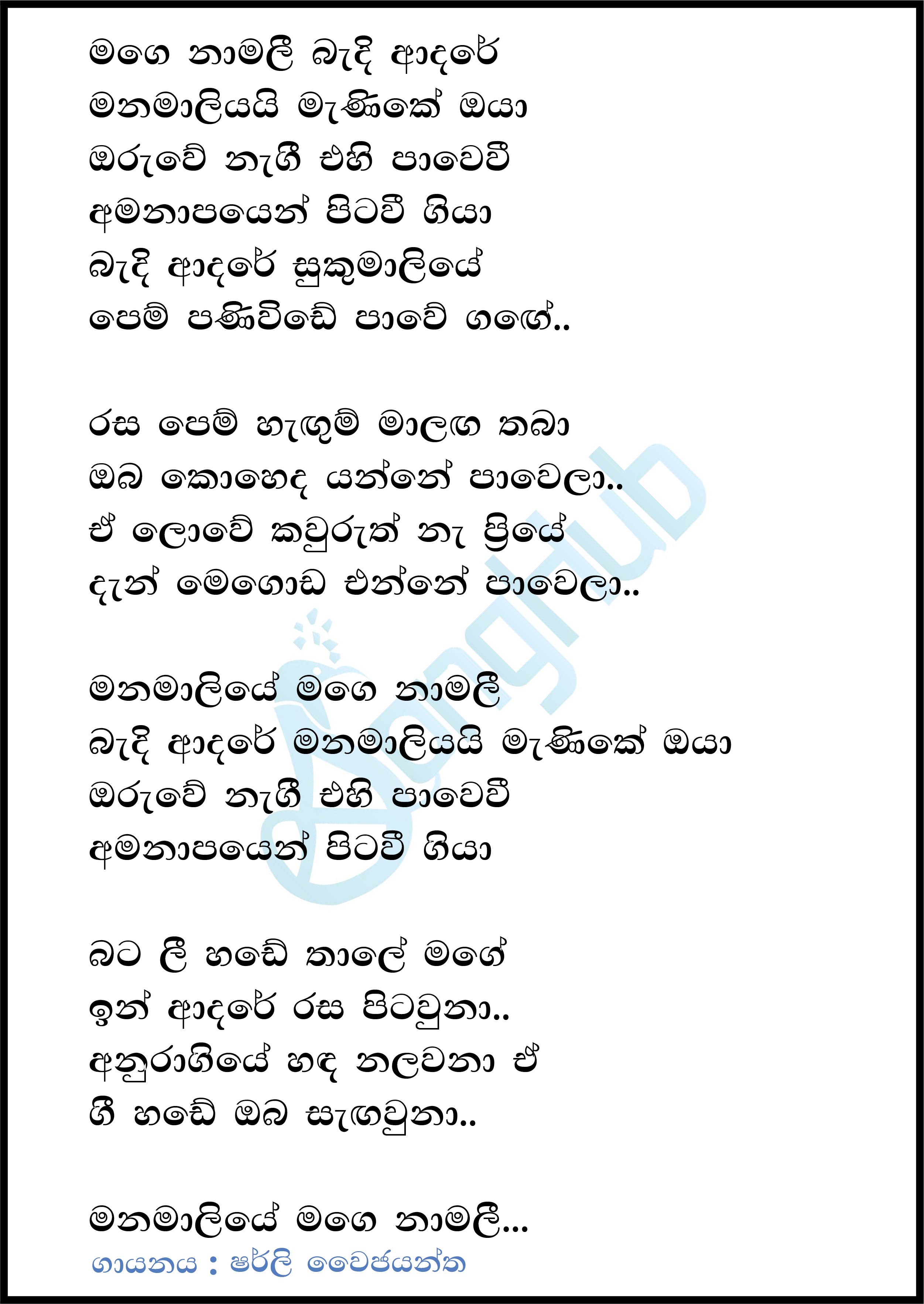 Mage Namali Bandi Adare (Ma Nowana Mama) Lyrics