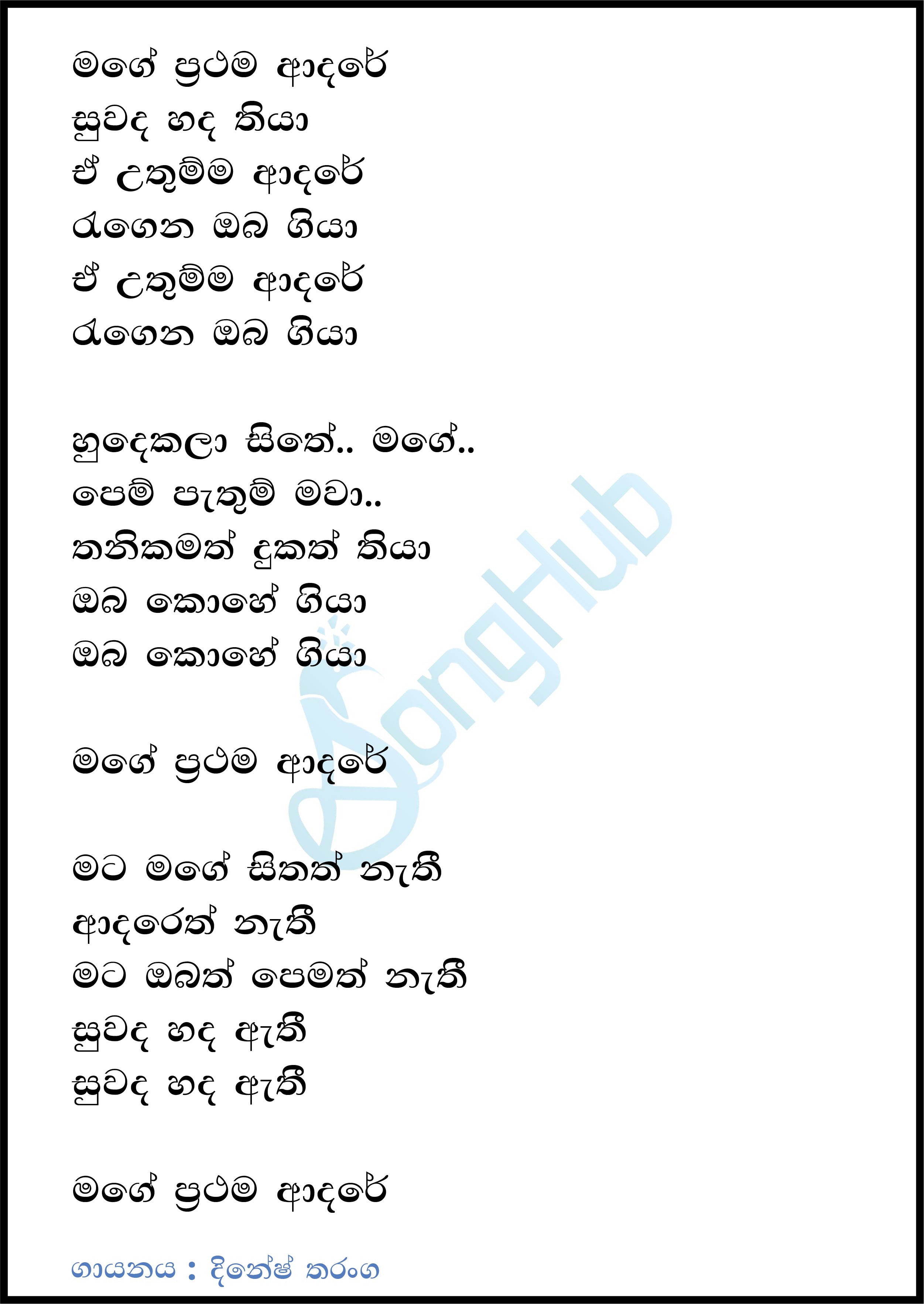 Mage Prathama Adare (Cover) Lyrics