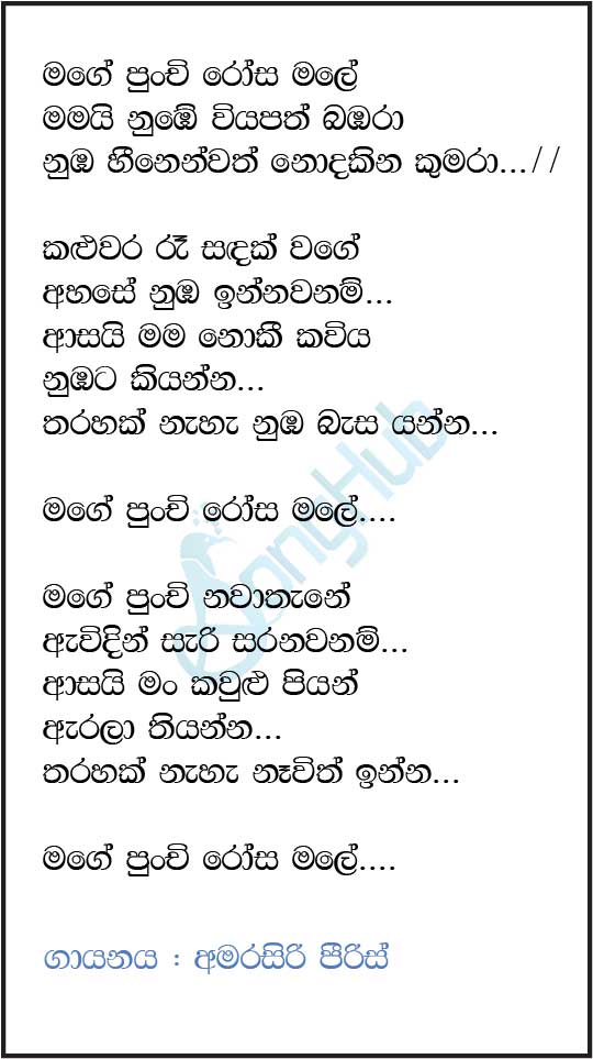 Mage Punchi Rosa Male (Jaana) Lyrics