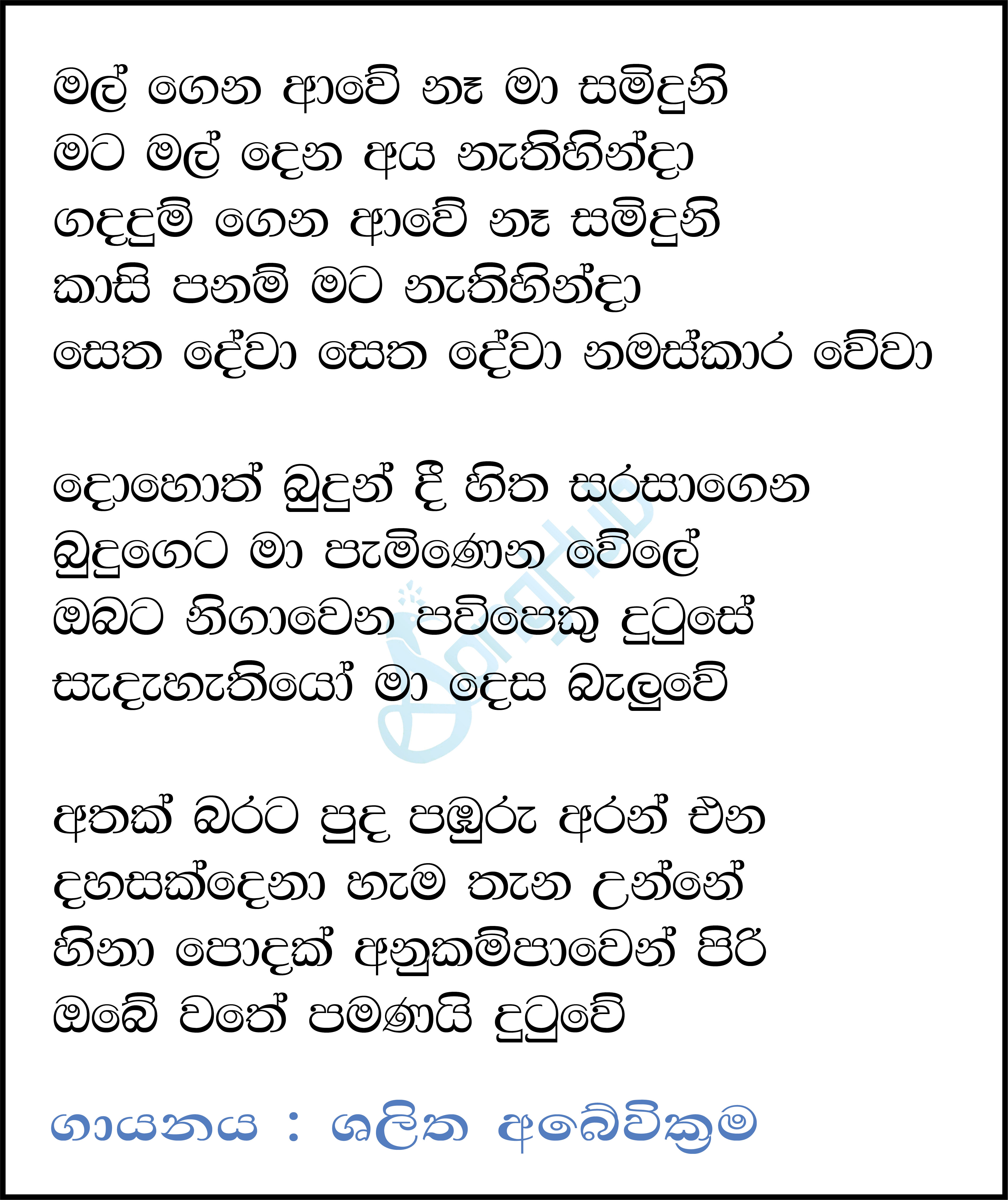 Mal Gena Awe Na (Maa) Lyrics