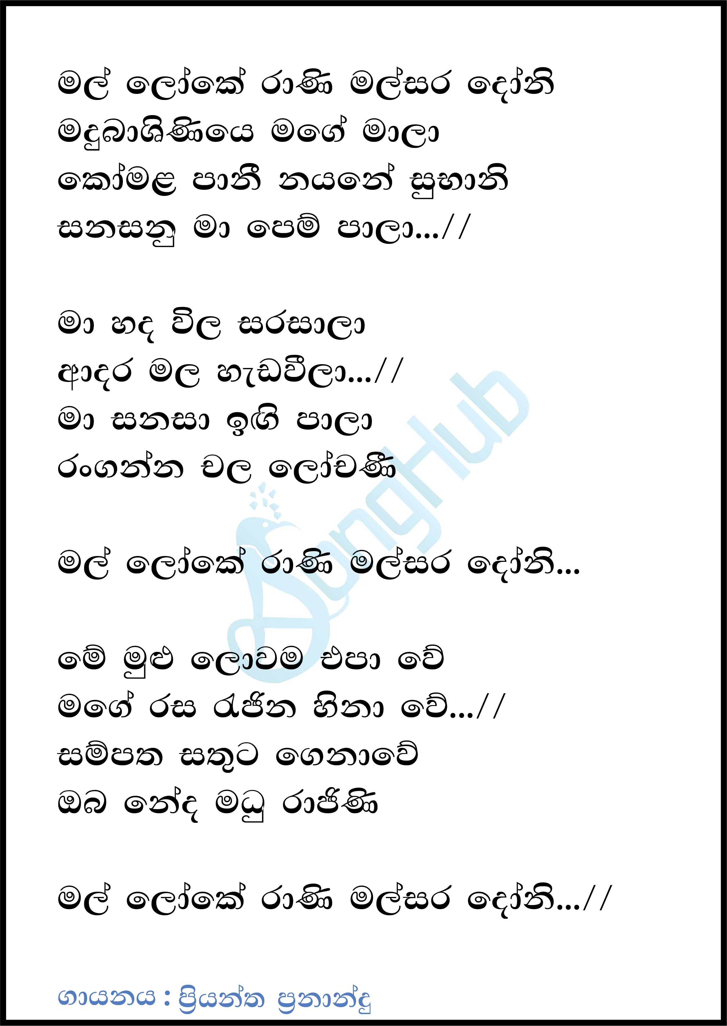 Mal Loke Rani (Derana Teen StaR) Lyrics