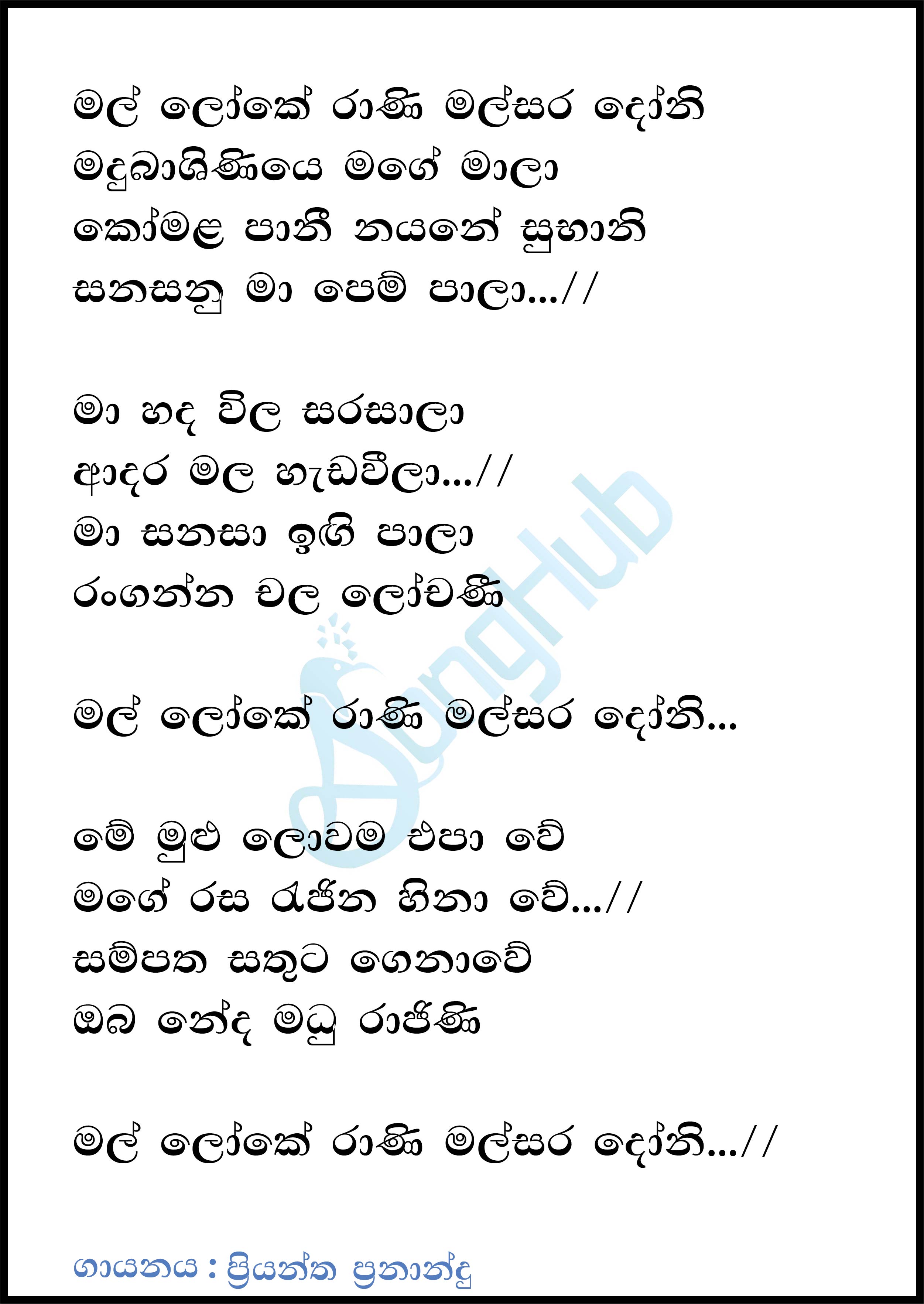 Mal Loke Rani (Sparsha) Lyrics