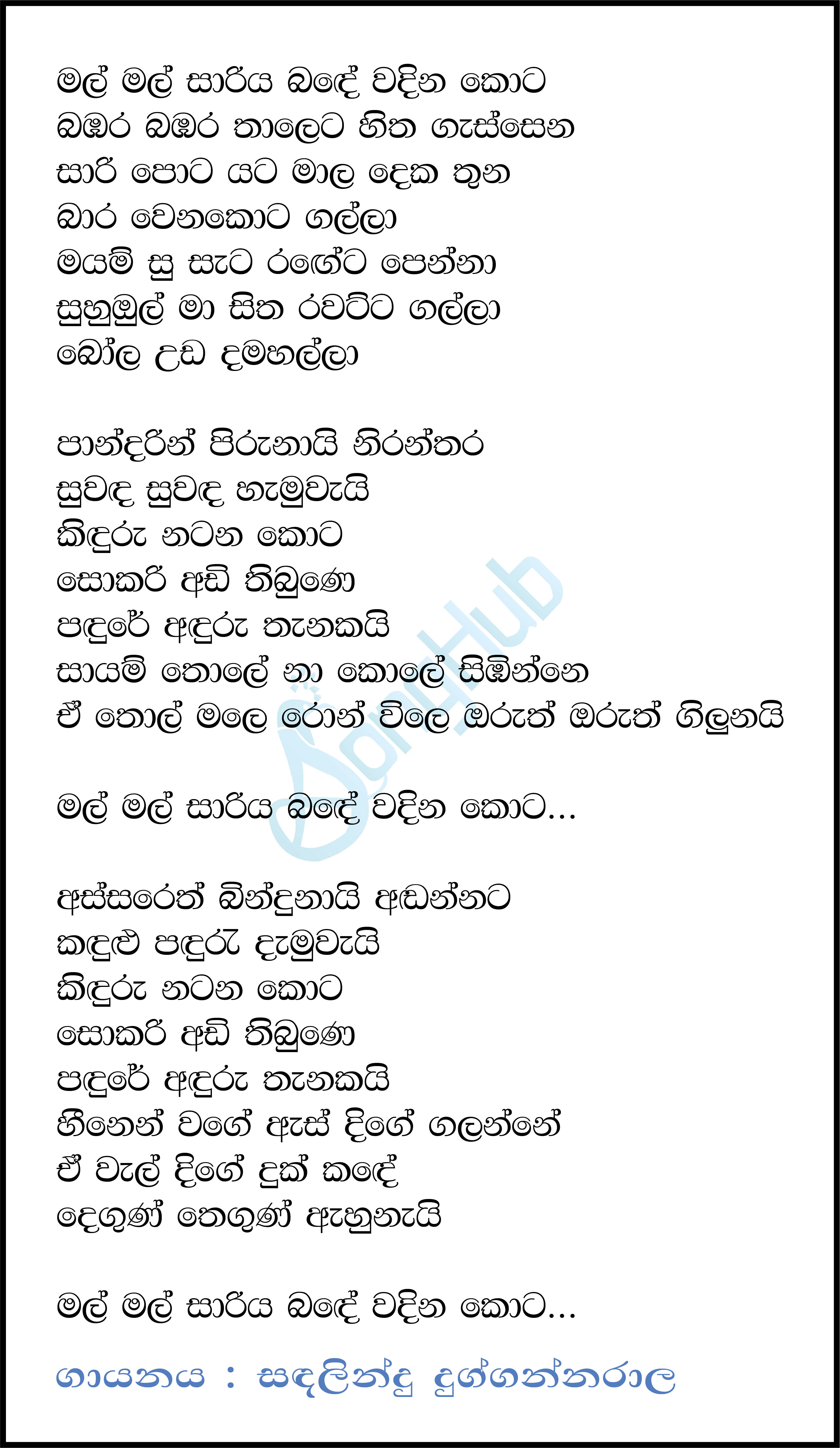 Mal Mal Sariya (Dreamstar) Lyrics