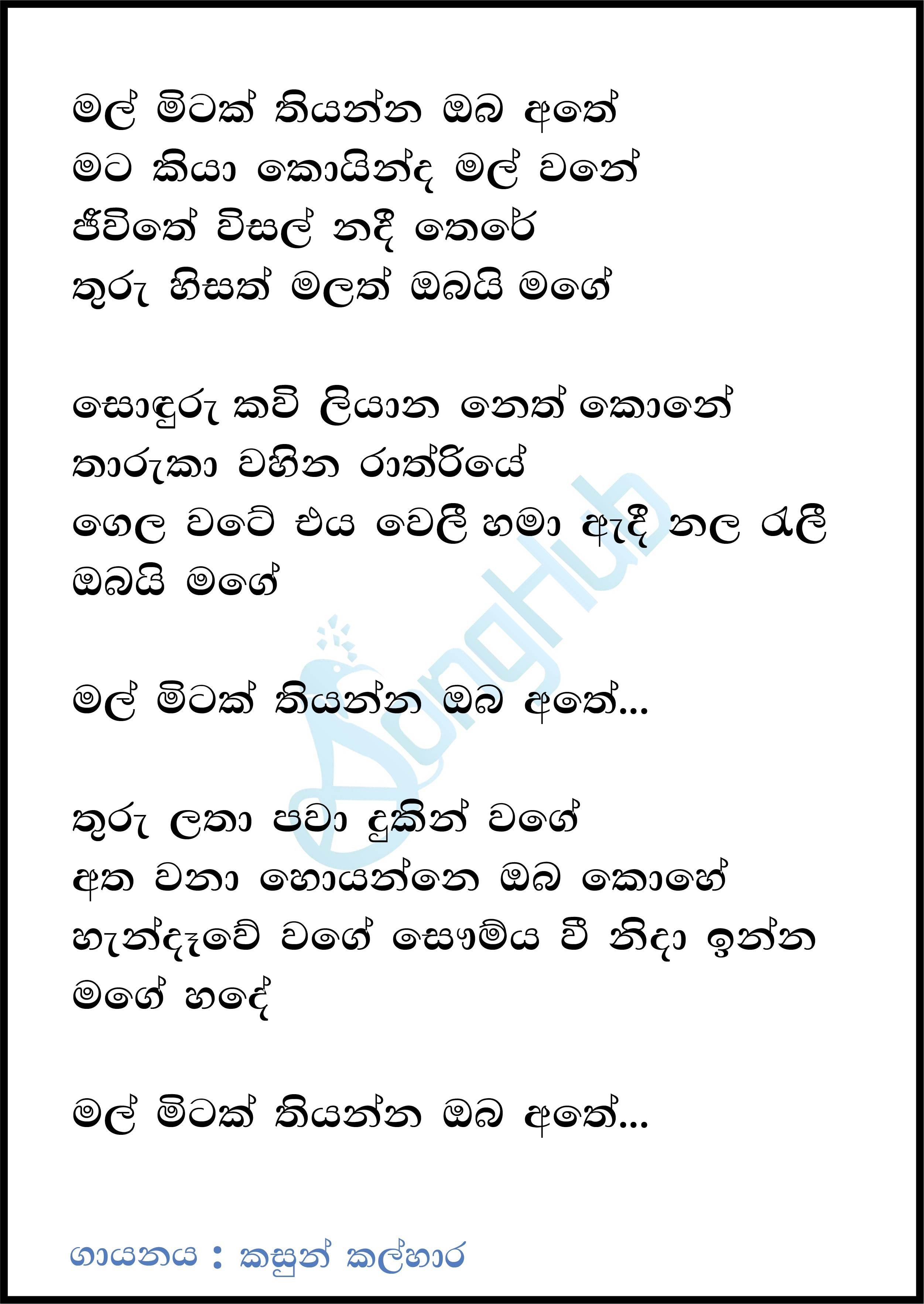 Mal Mitak Thiyanna (Piyum Neela Vila) Lyrics