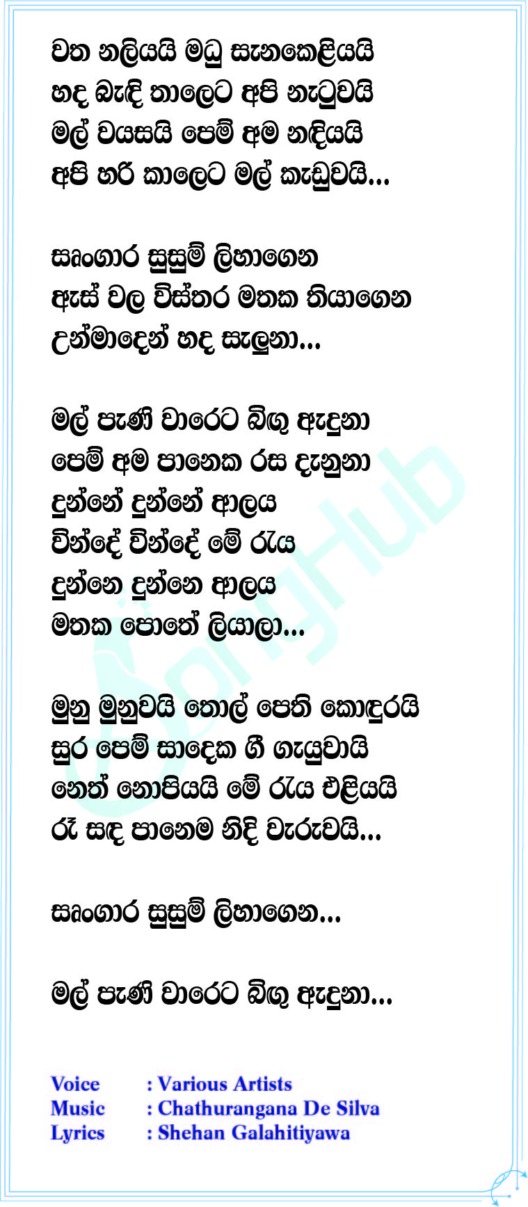 Mal Pani Wareta (Sangeethe) Lyrics