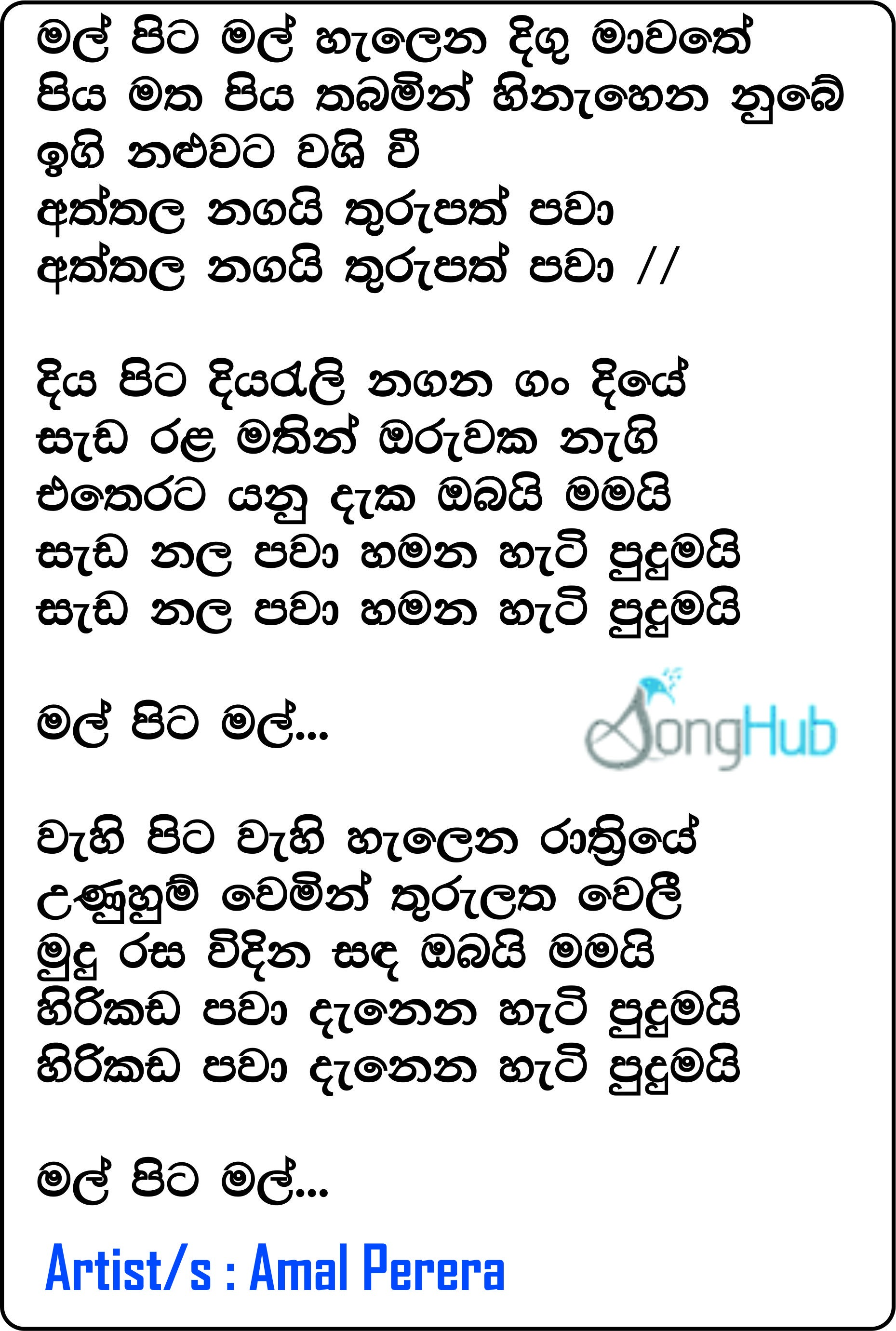 Mal Pita Mal (Ahankara Nagare) Lyrics