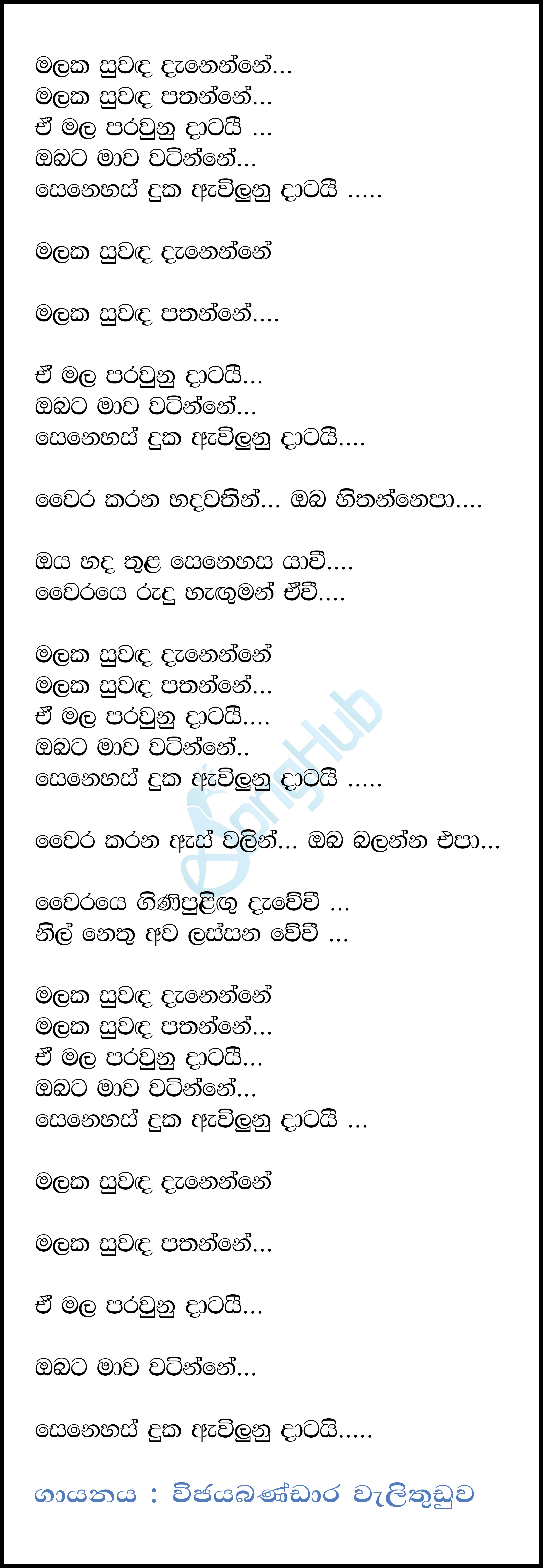 Malaka Suwada Danenne (Hangum Walata Idadee Mohothak) Lyrics