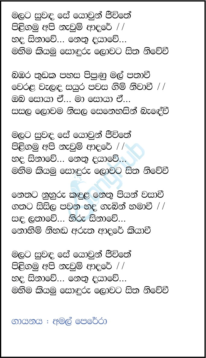 Malata Suwanda Se (Hiru Star) Lyrics
