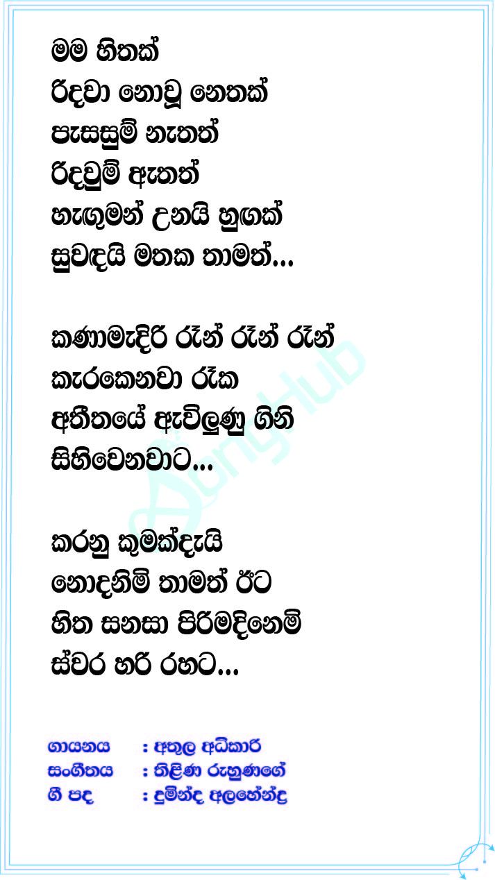 Mama Hithak (Divithura) Lyrics