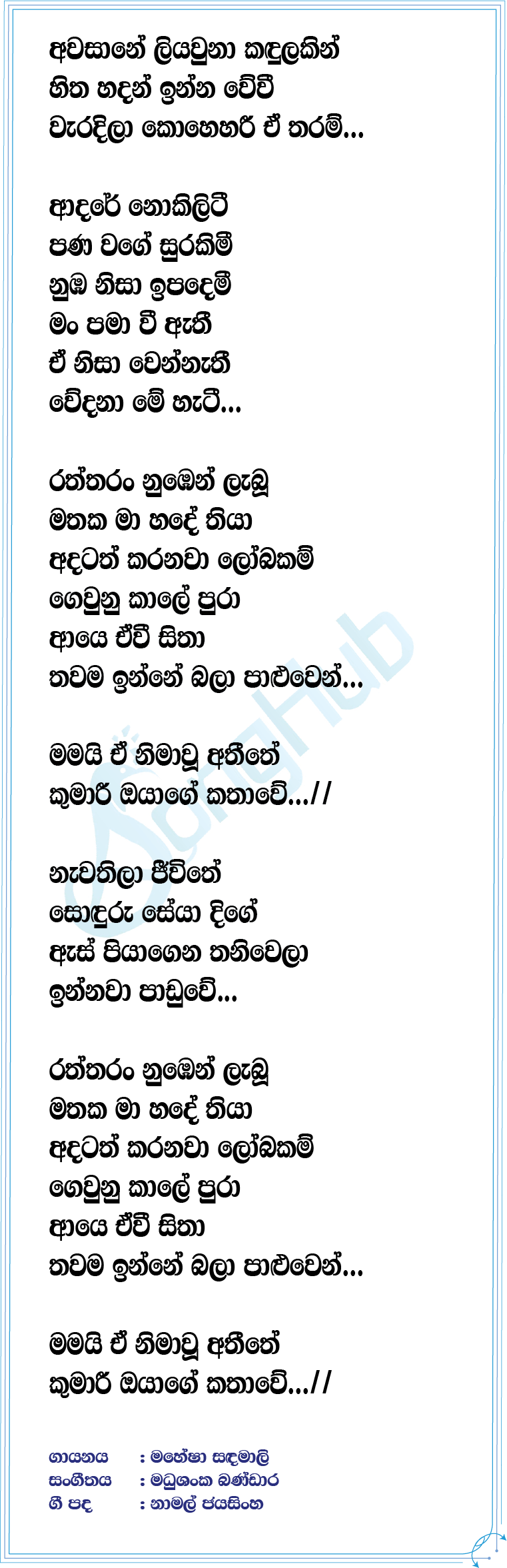 Mamai E Nimawu Athithe Lyrics