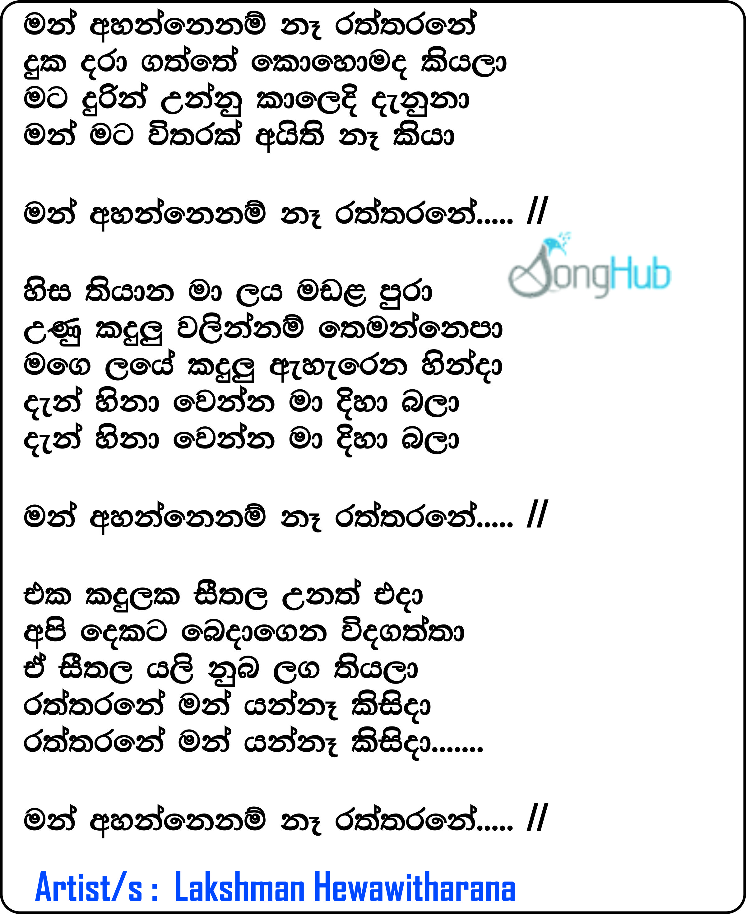 Man Ahannenam Na Raththarane (Piyum Neela Vila) Lyrics