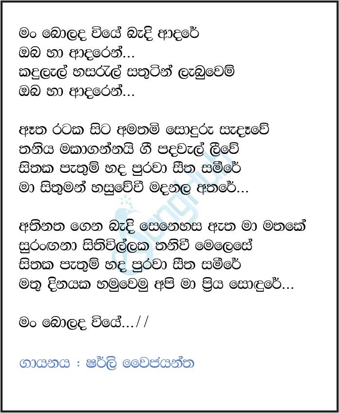 Man Bolada Viye (Sindu Kamare) Lyrics