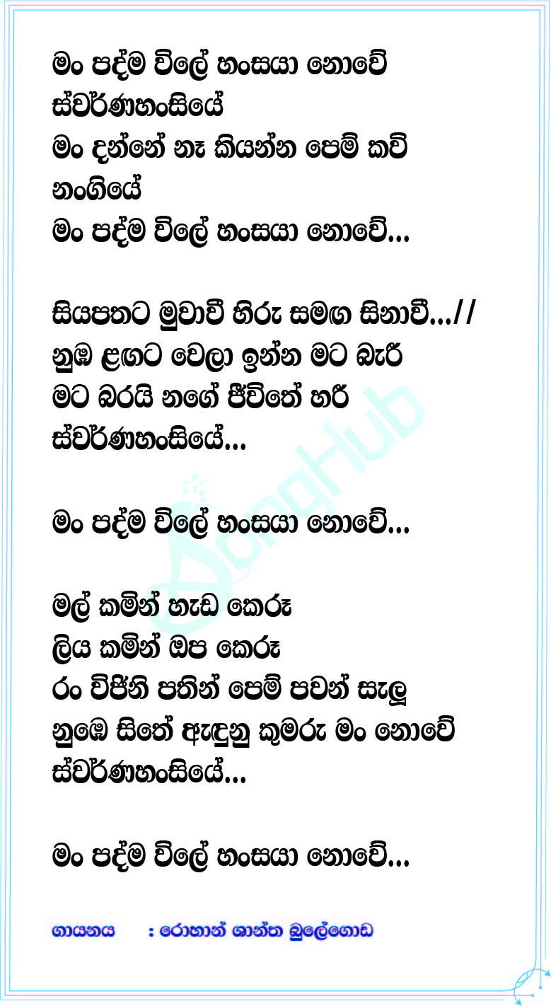 Man Padma Wile (Sandaru Suyamaya) Lyrics