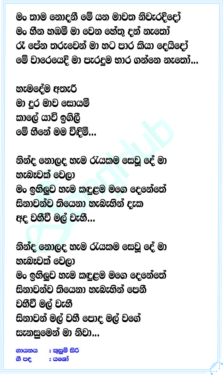 Man thaama Nodani Lyrics