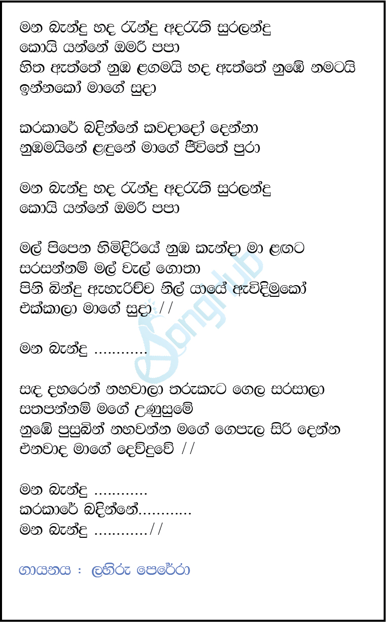 Mana Bandu Hada Randu (The Voice Teens Sri Lanka) Lyrics