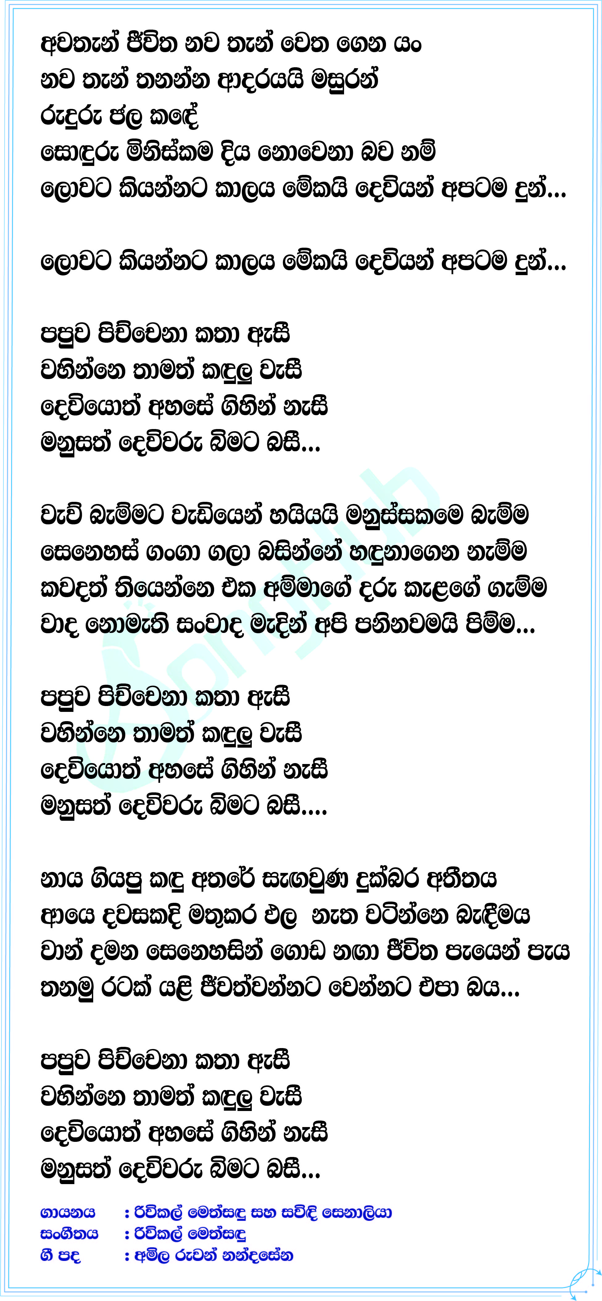 Manusath Dewiwaru Lyrics
