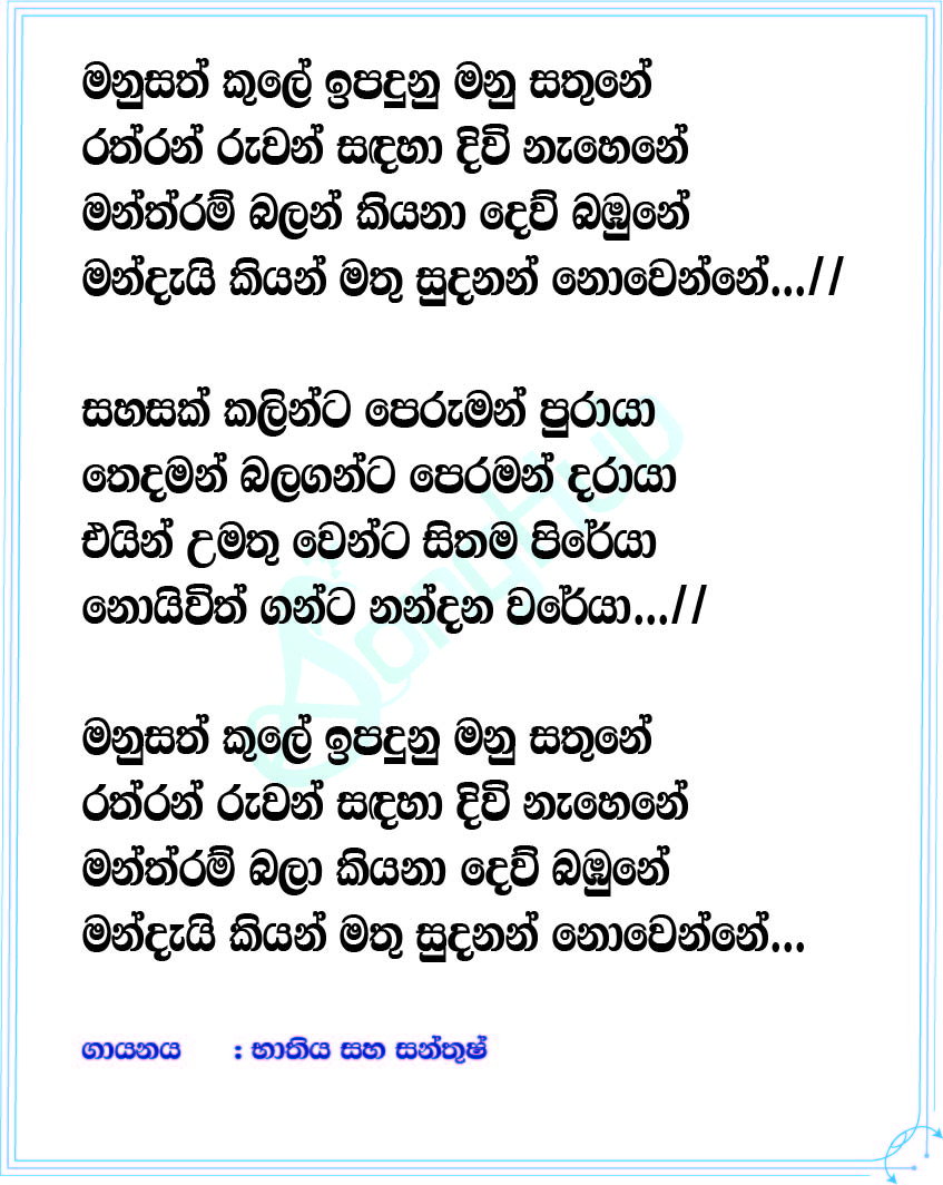 Manusath Kule Lyrics