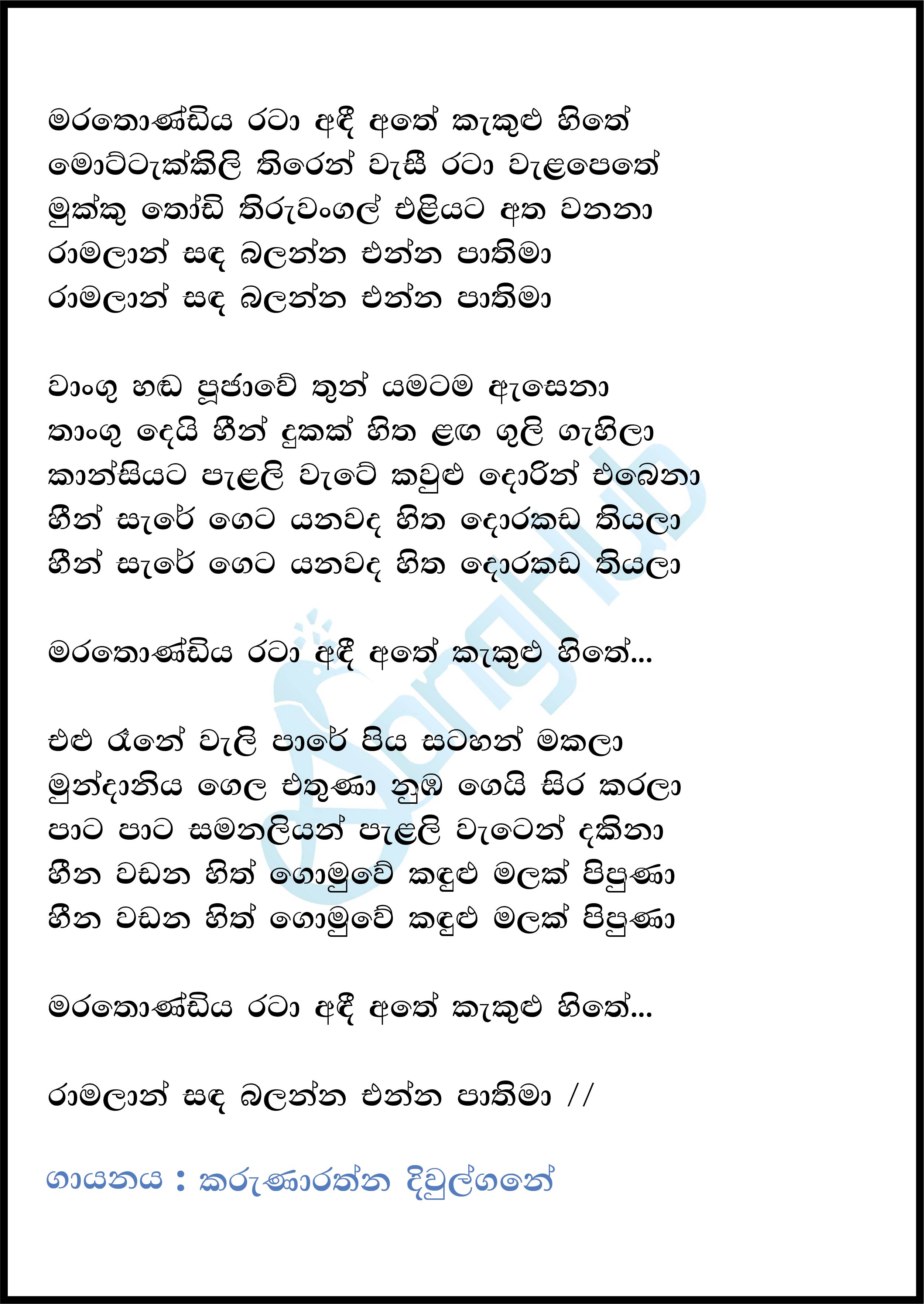 Marathondiya Rata (Piyum Neela Vila) Lyrics