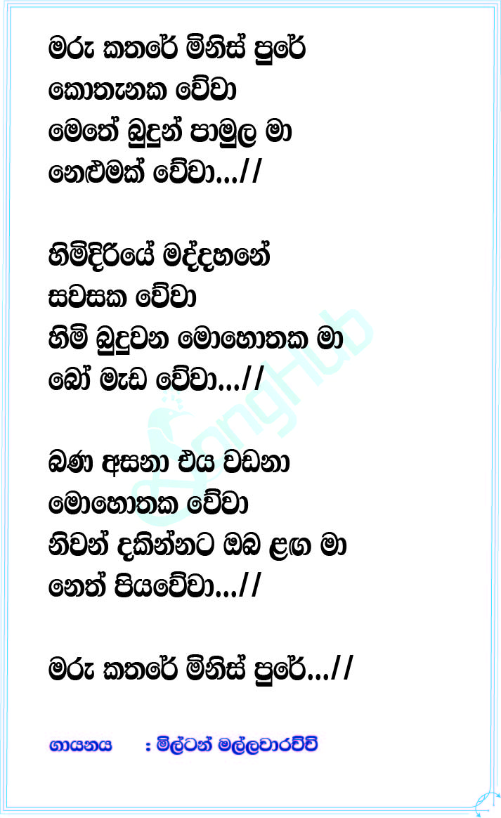 Maru Kathare Minis Pure (Piyum Neela Vila) Lyrics