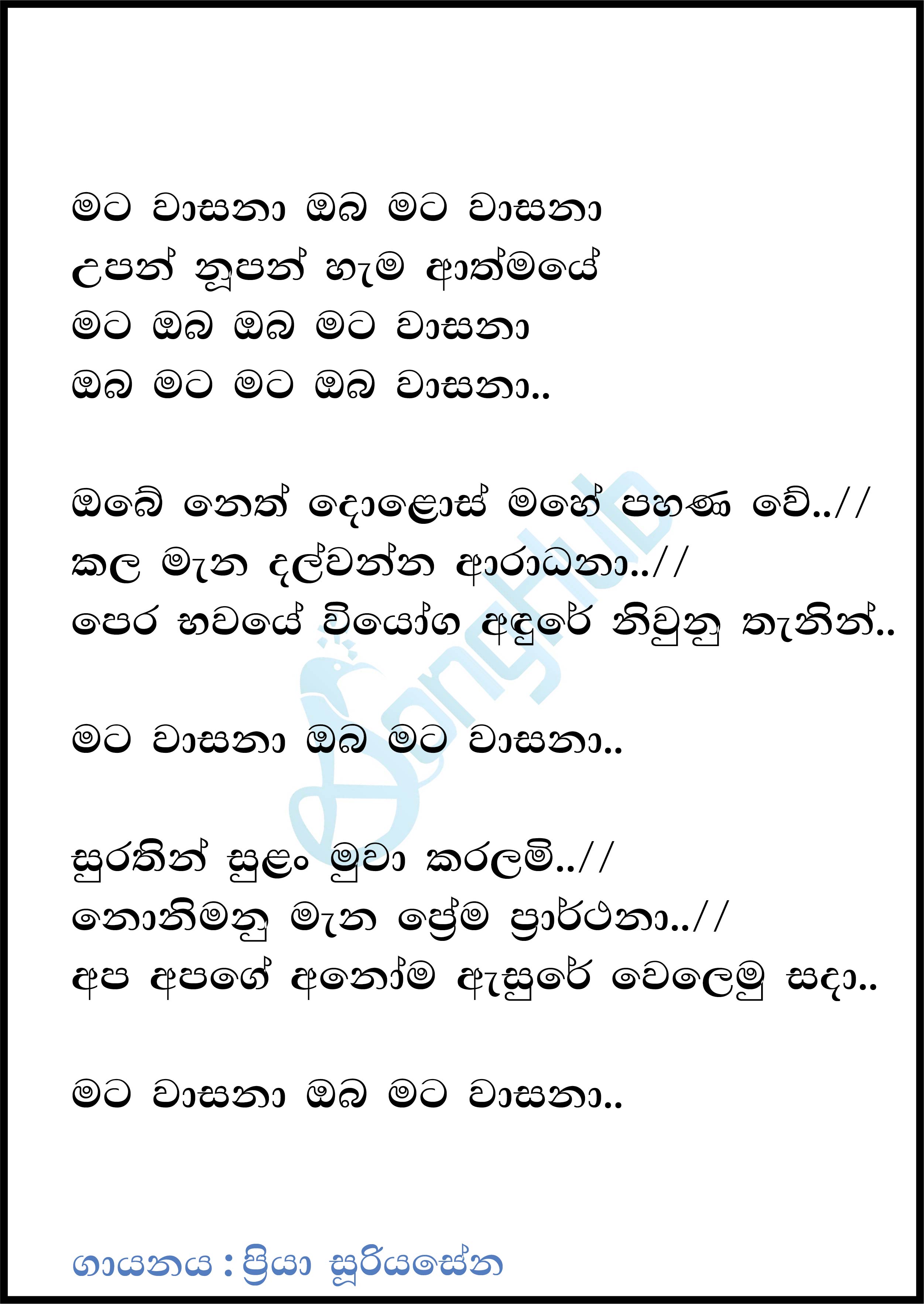 Mata Wasana (Sandaru Suyamaya) Lyrics