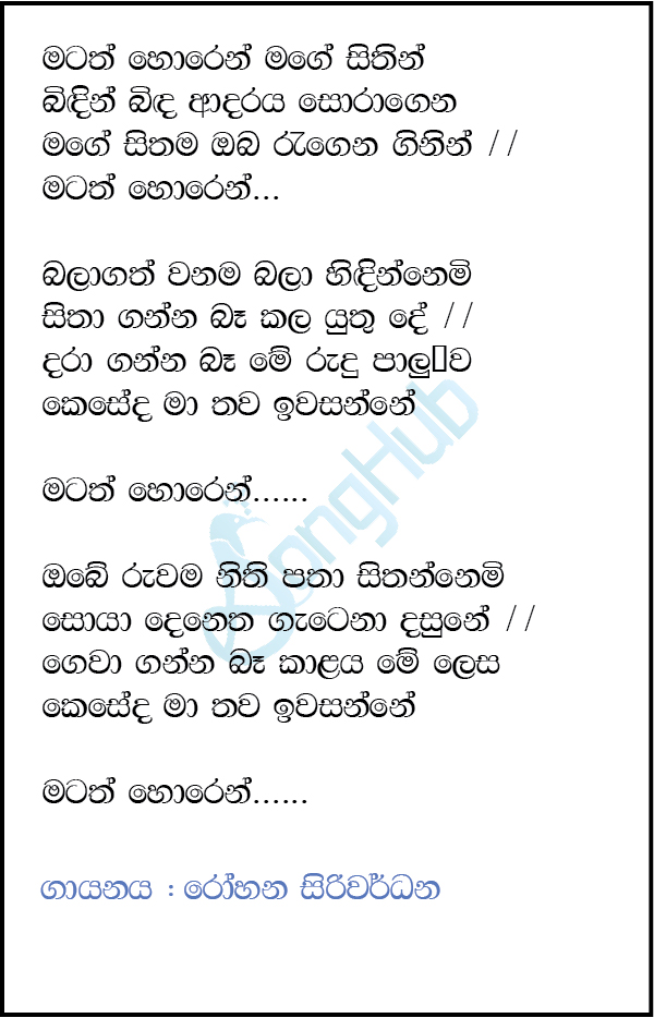 Matath Horen Mage Sithin (Sandaru Suyamaya) Lyrics