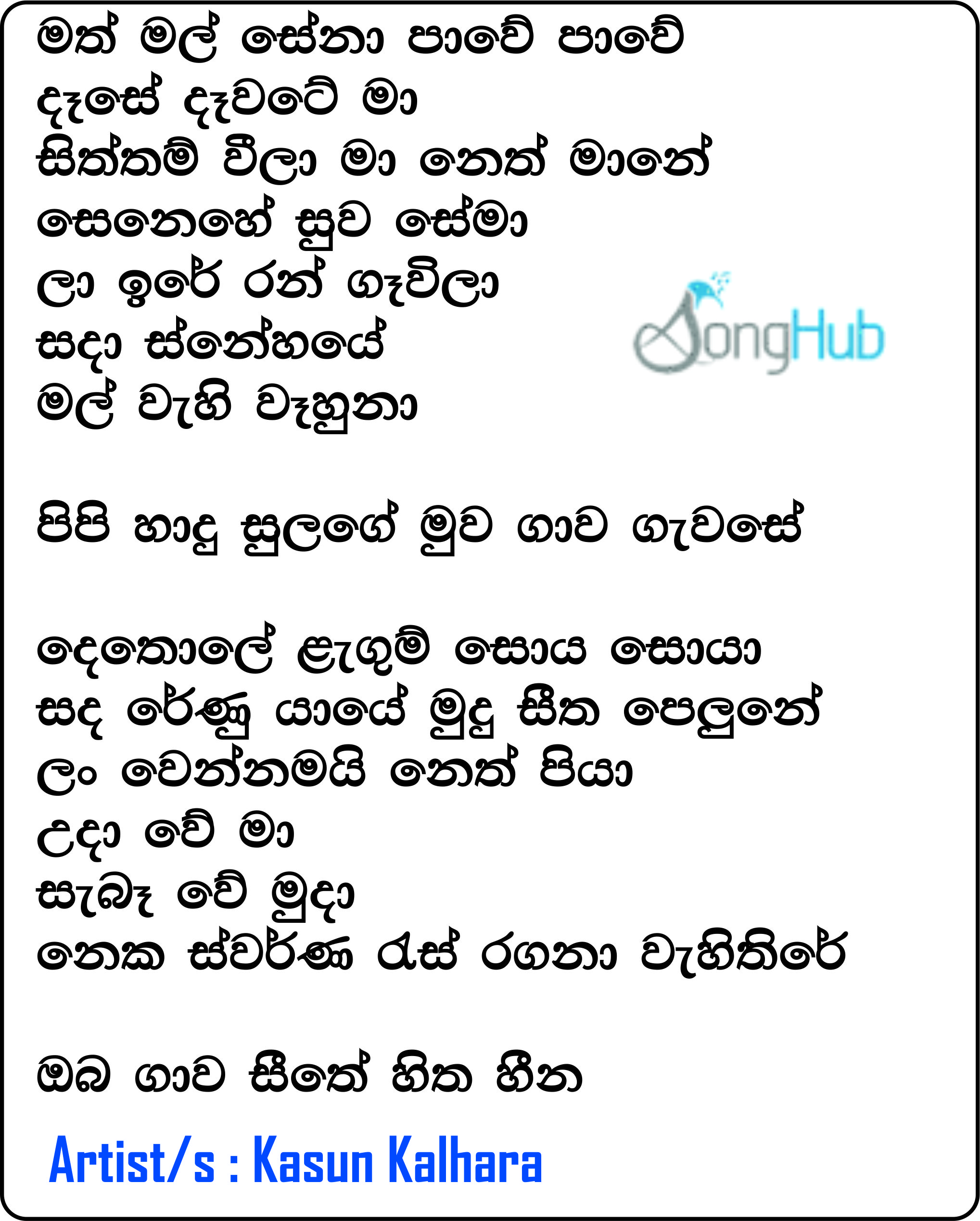 Math Mal Sena Pawe (The Voice Teen Sri Lanka) Lyrics
