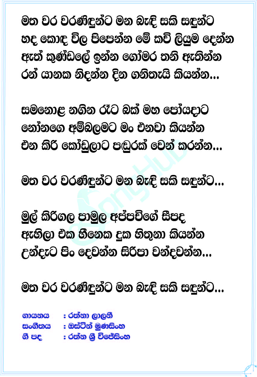 Matha Wara Waranindunta (Piyum Neela Vila) Lyrics