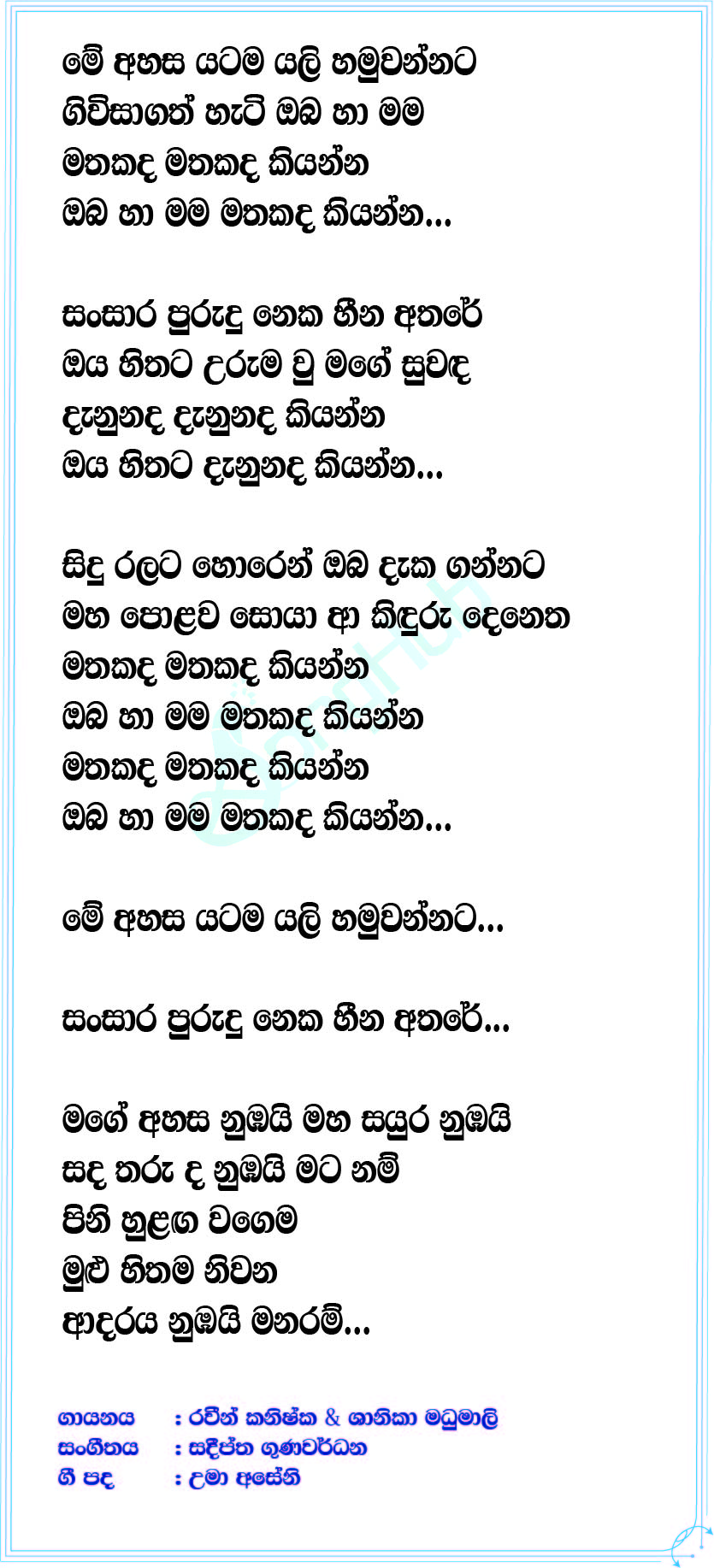 Mathakada Kiyanna (Sasara Kinnaravi) Lyrics