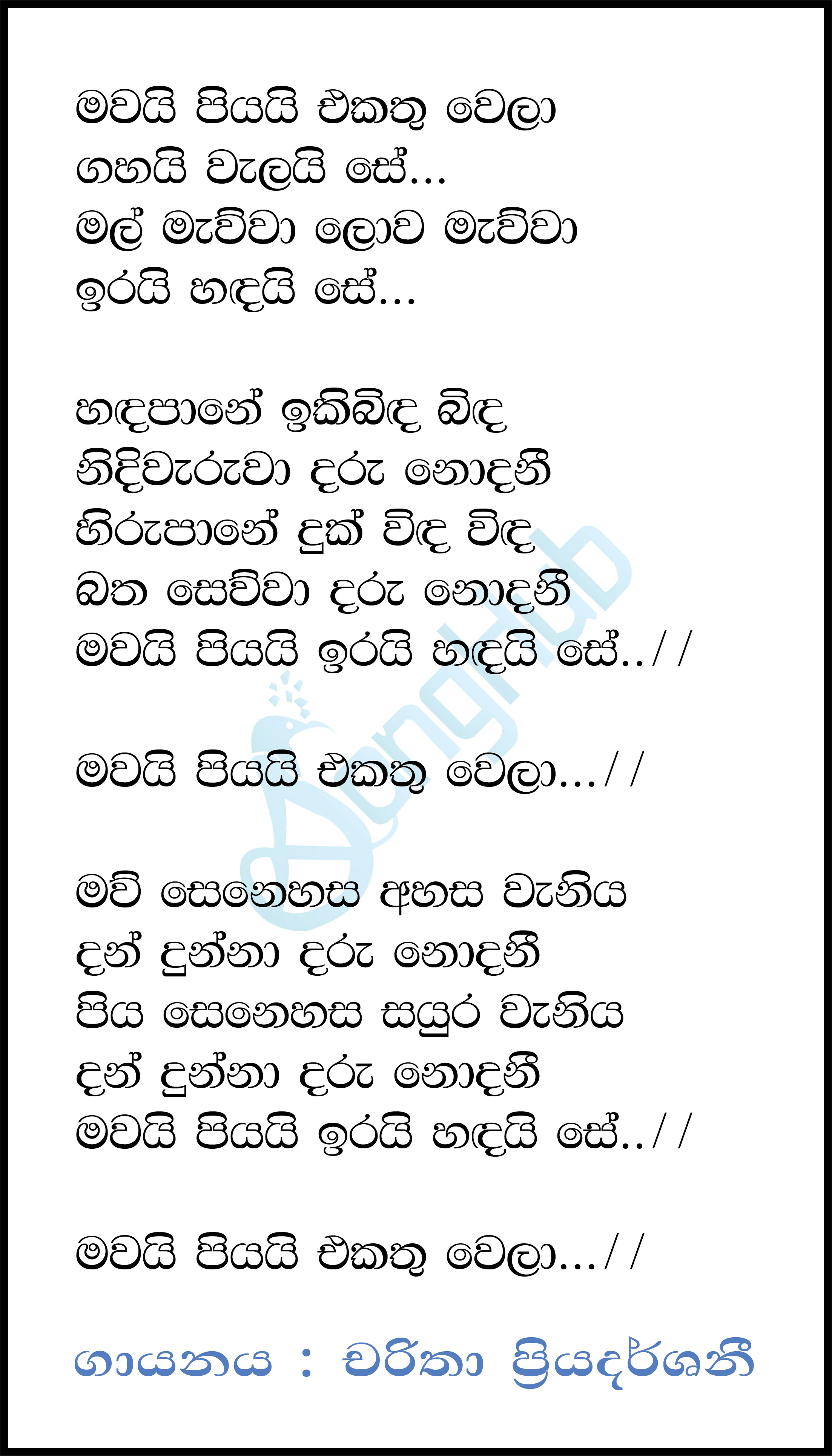 Mawai Piyai Ekathu Wela (Sandaru Suyamaya) Lyrics