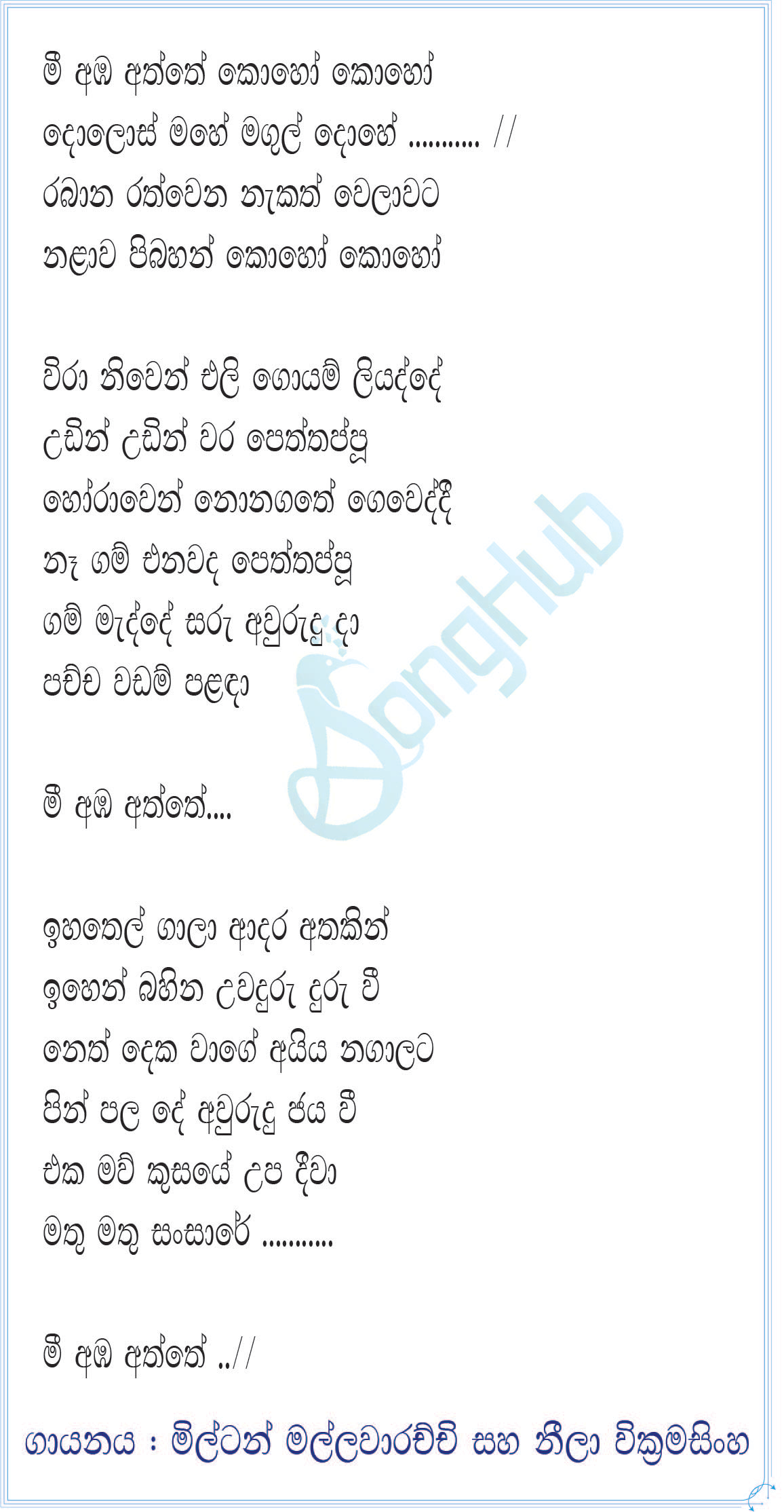 Me Aba Aththe (AI Cover) Lyrics