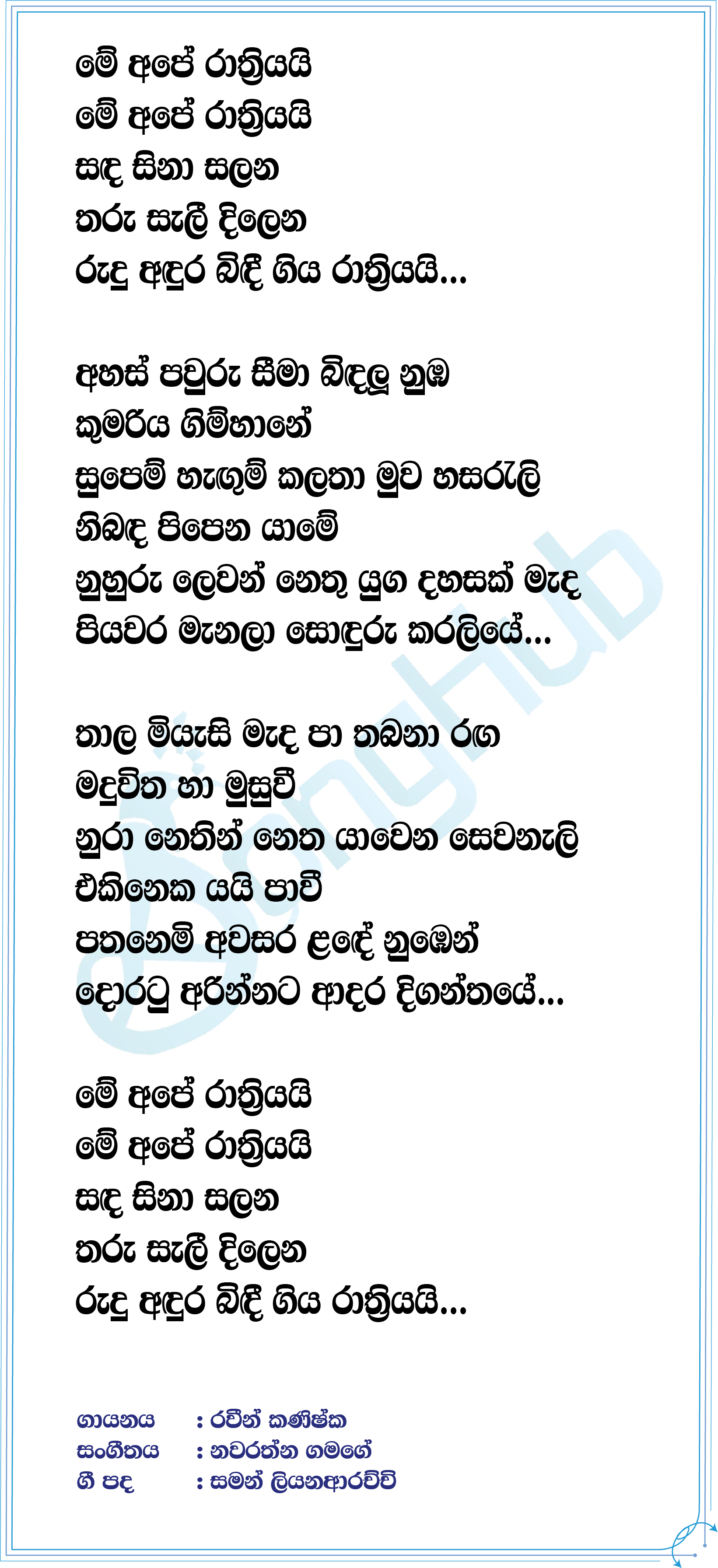 Me Ape Rathriyayi Lyrics