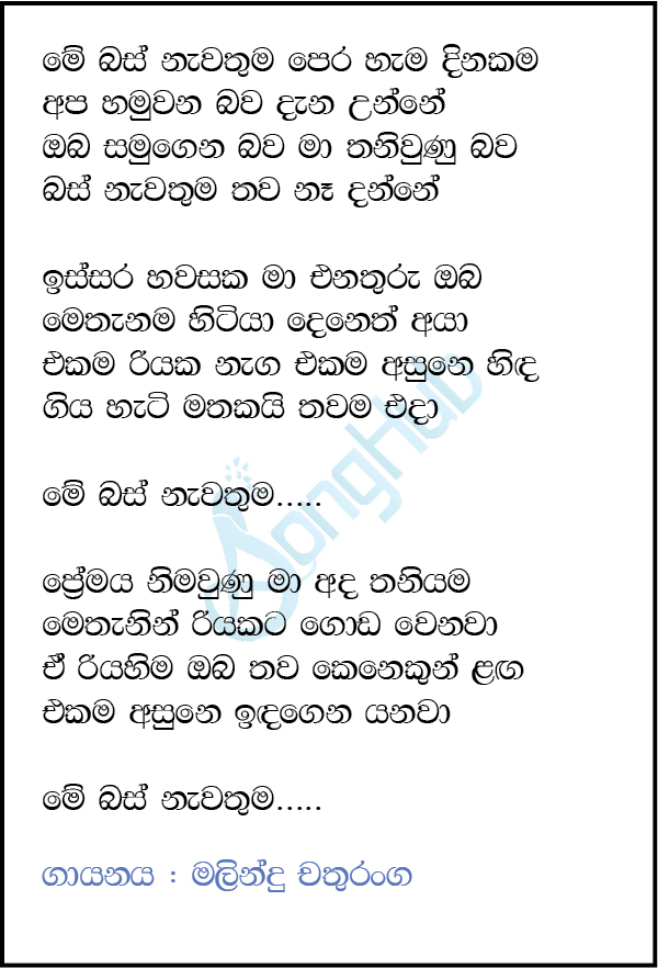 Me Bus Nawathuma (Piyum Neela Vila) Lyrics