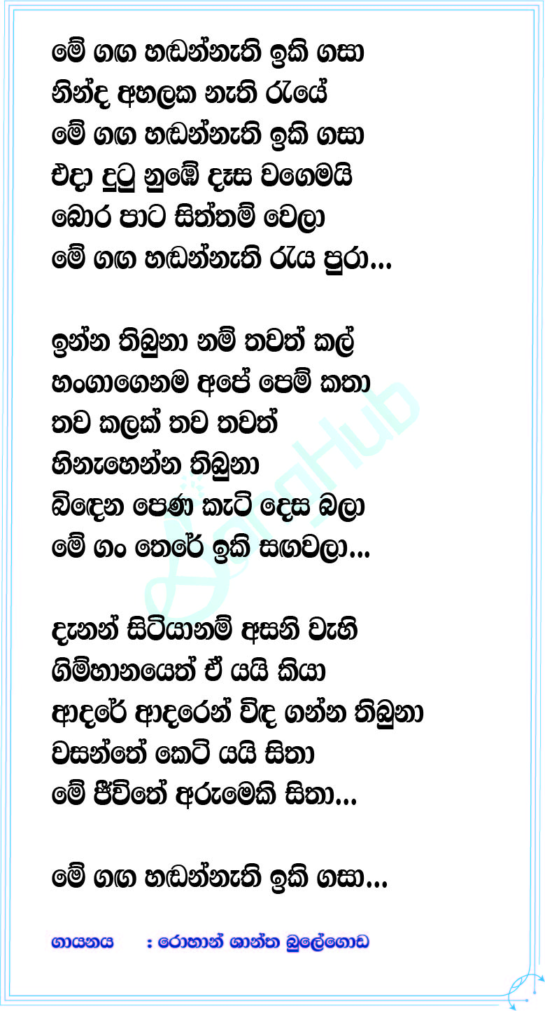 Me Ganga Handannathi  (Sandaru Suyamaya) Lyrics