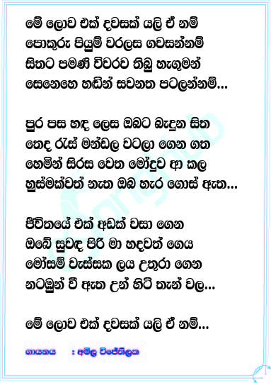 Me Lowa Ek Dawasak Lyrics