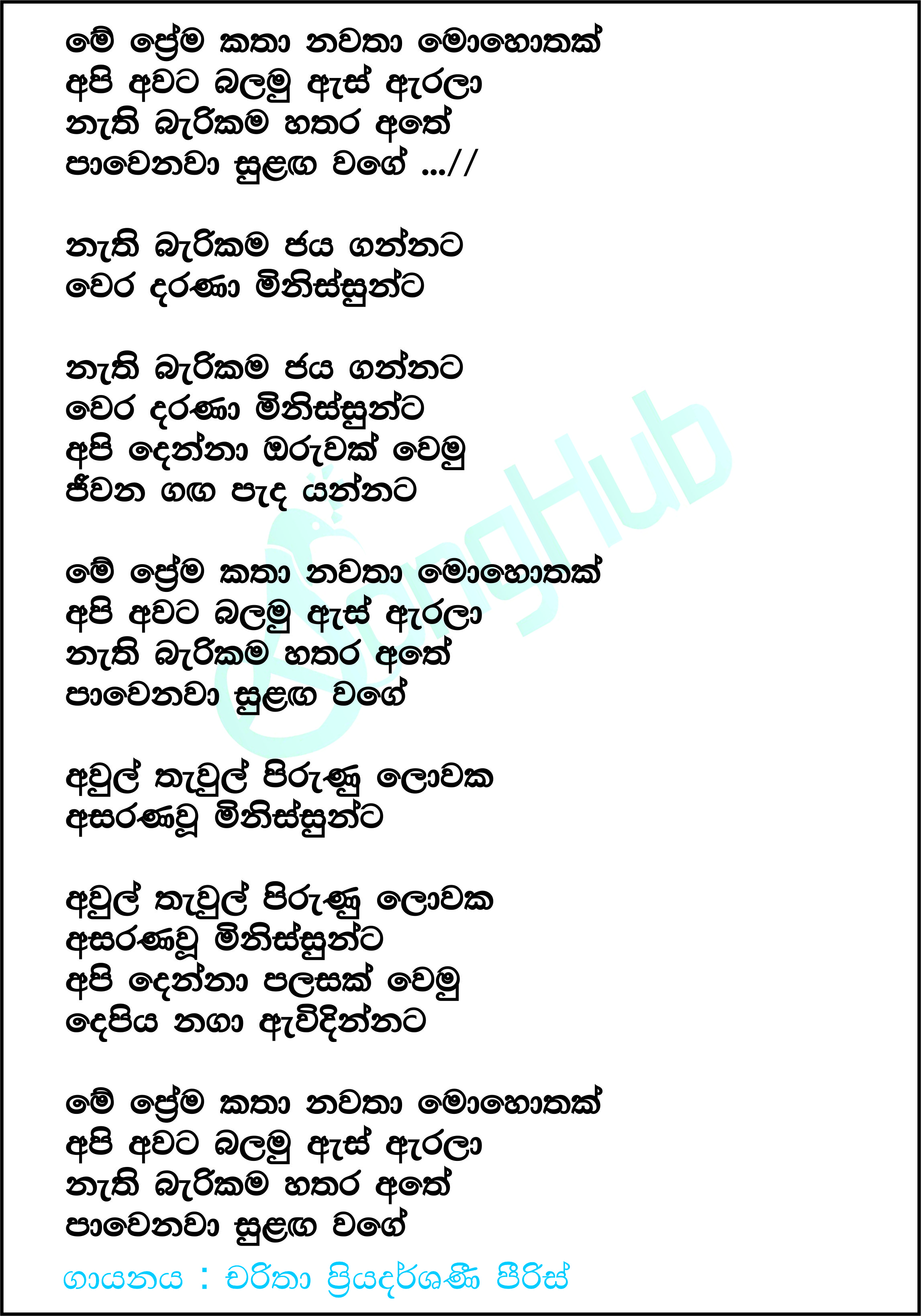 Me Prema Katha (Sandaru Suyamaya) Lyrics