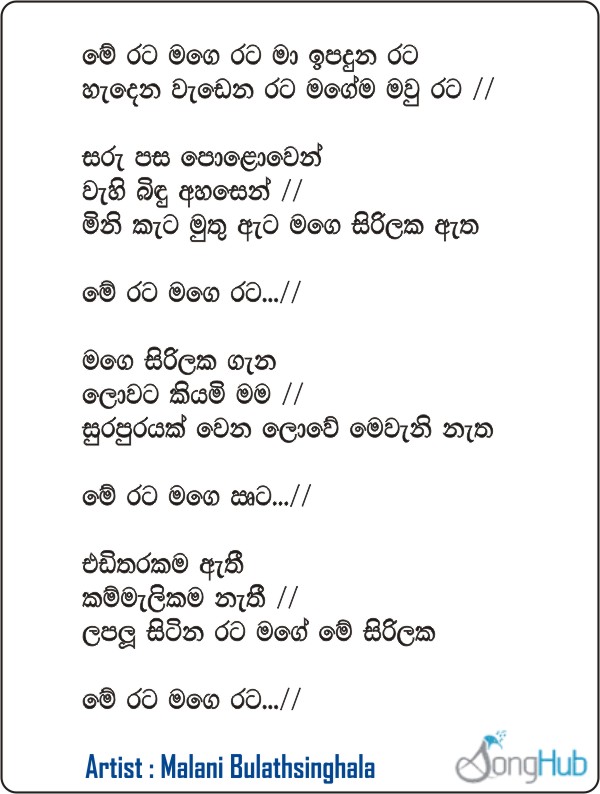 Me Rata Mage Rata	(Piyum Neela Vila) Lyrics