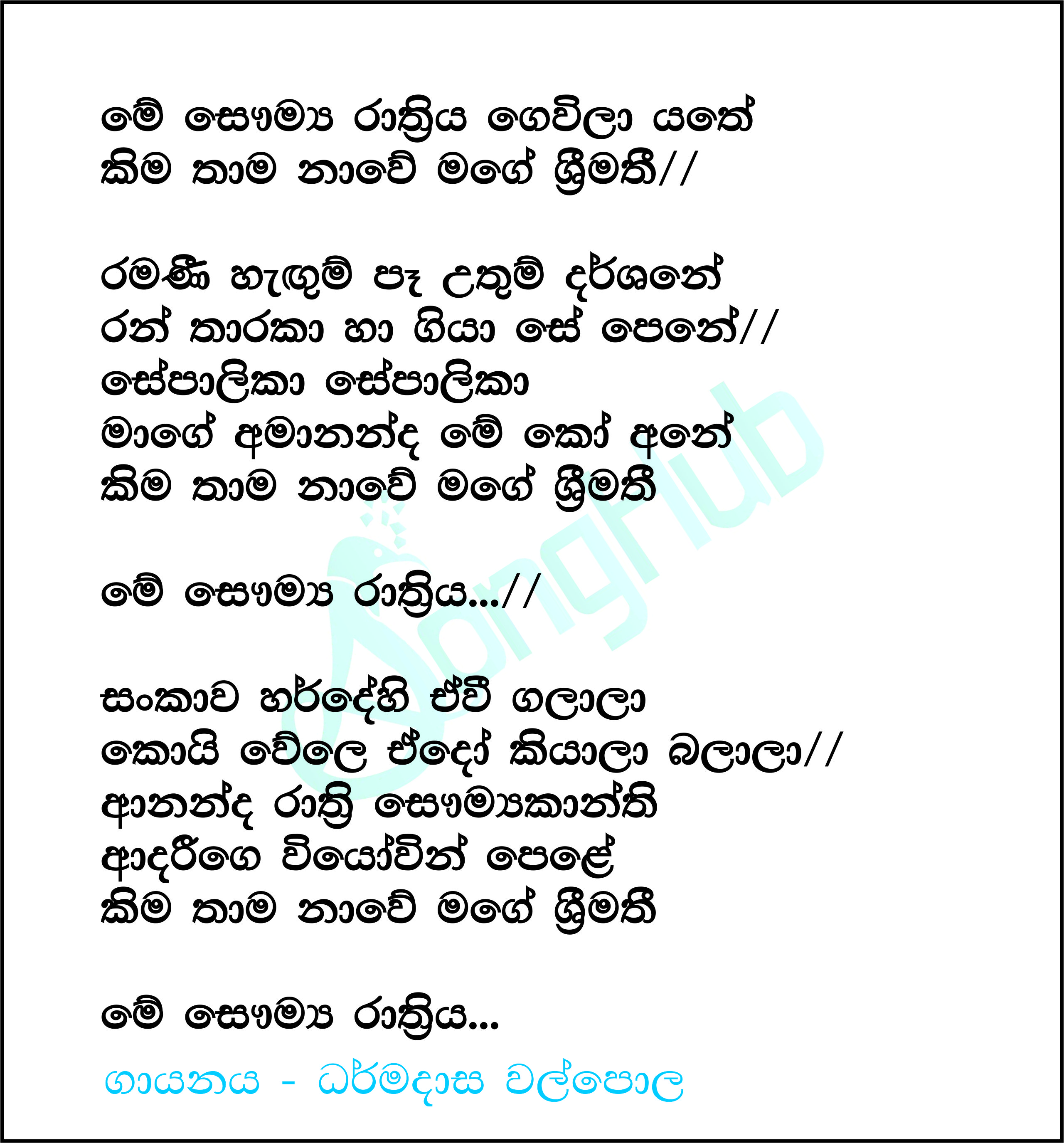 Me Saumya Rathriya (Piyum Neela Vila) Lyrics