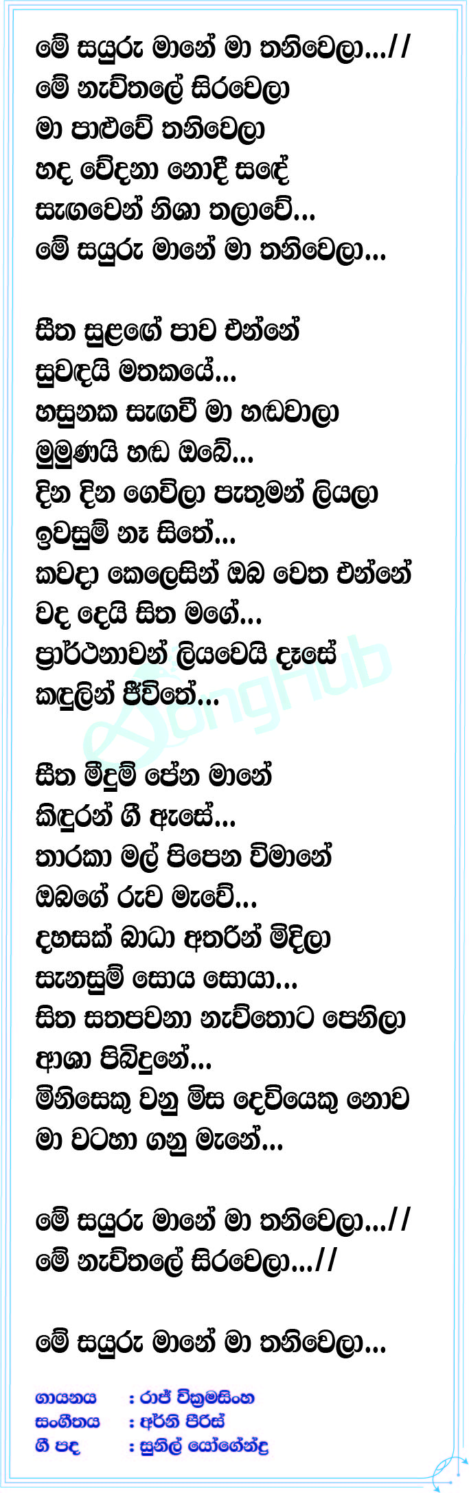 Me Sayuru Mane Lyrics