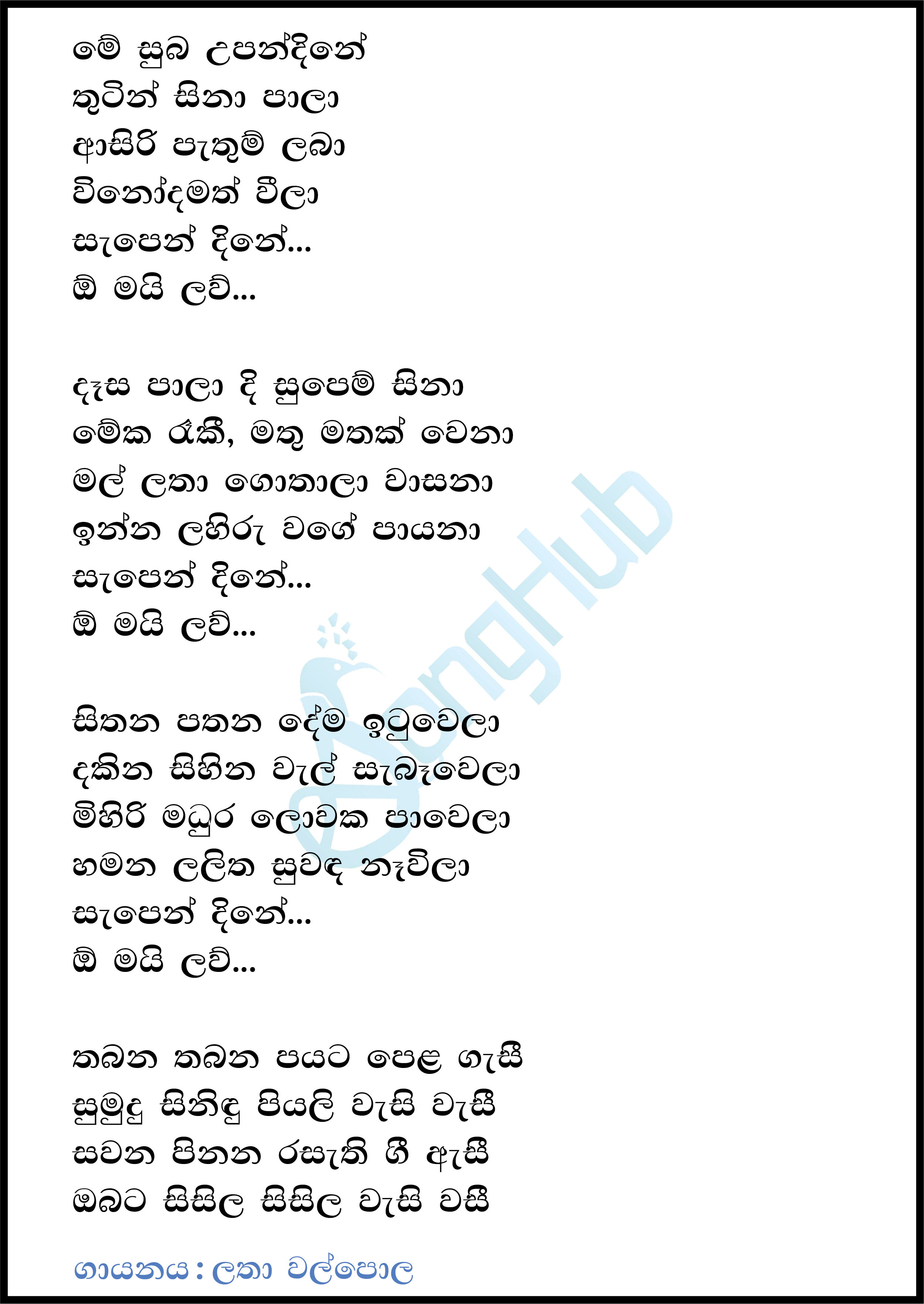 Me Suba Upan Dine (Sandaru Suyamaya) Lyrics