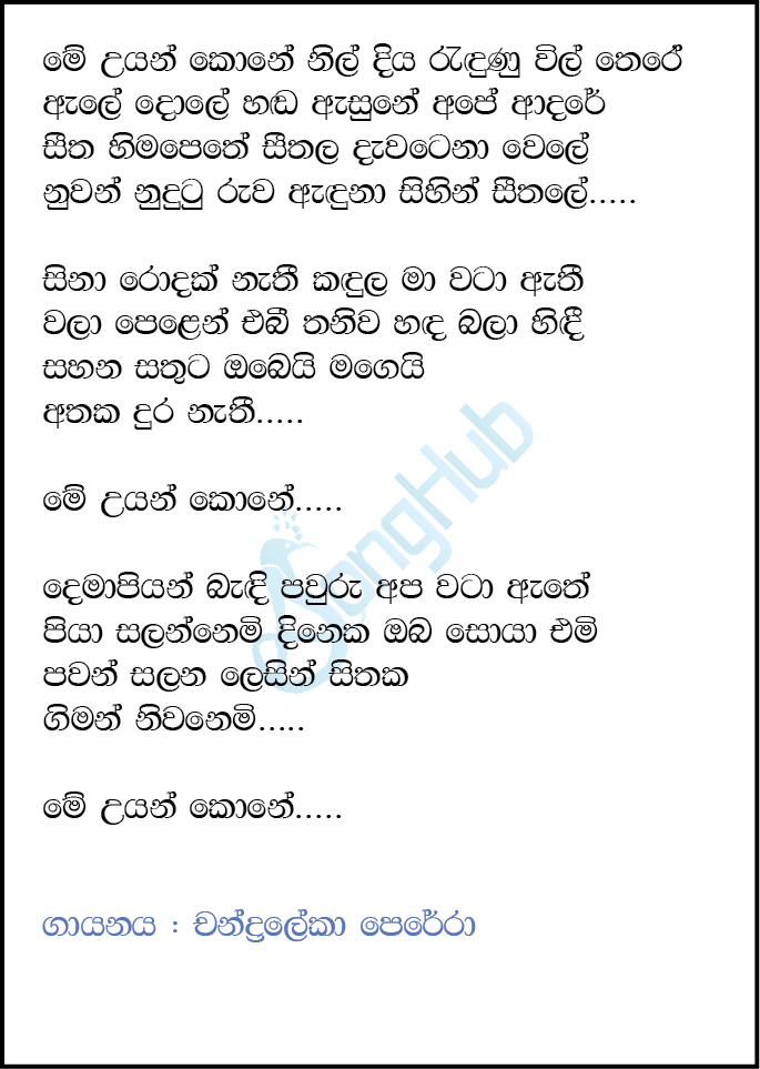 Me Uyan Kone (Derana Little Star) Lyrics