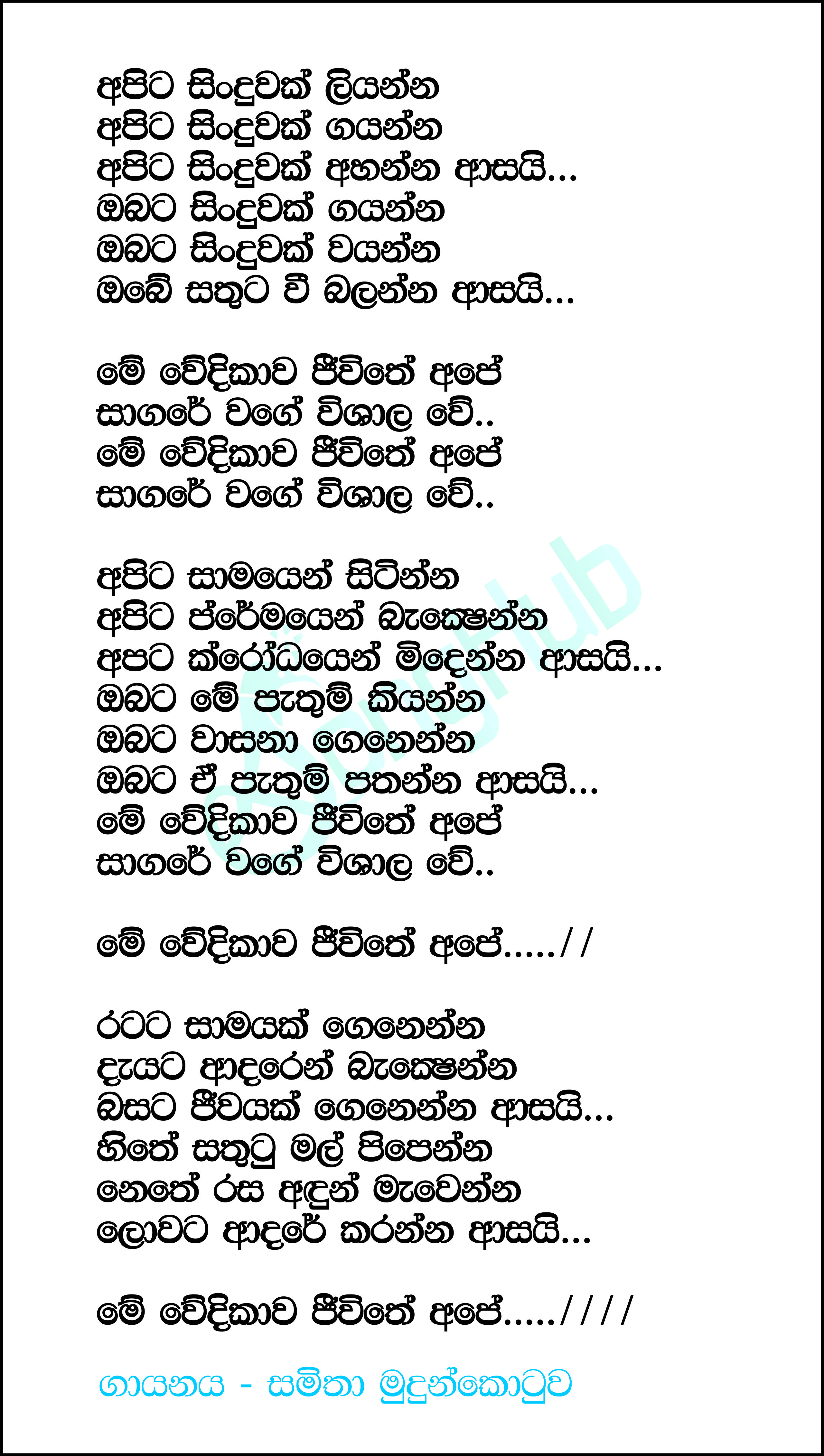 Me Wedikawa Jeewithe Ape (Sindu Kamare) Lyrics