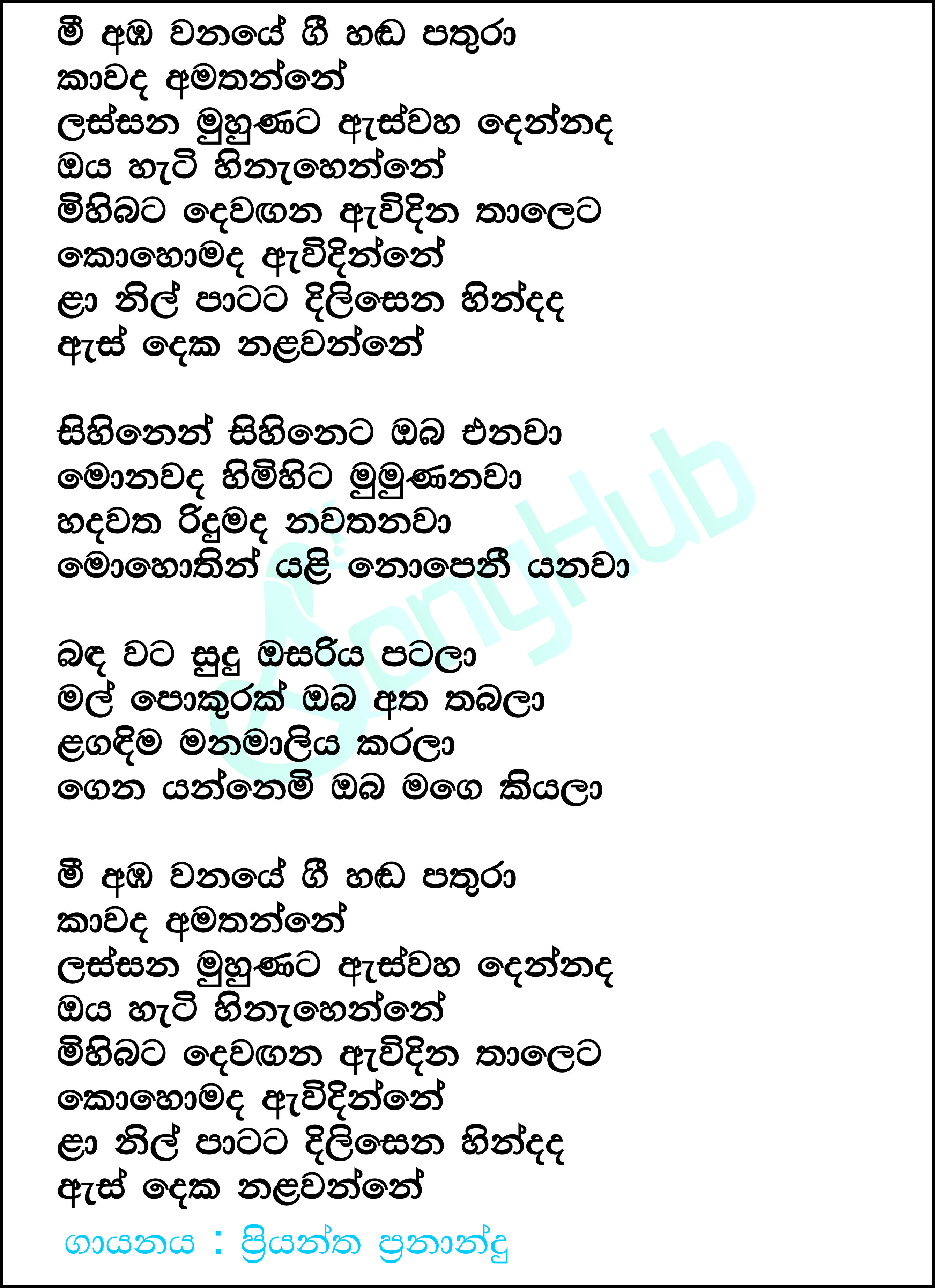 Mee Amba Wanaye Gee Hada Pathura (Live) Lyrics