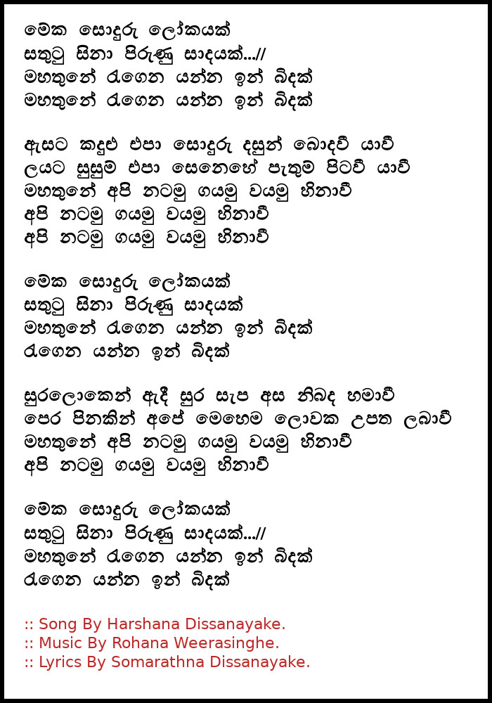 Meka Sonduru Lokayak (Ma Nowana Mama) Lyrics