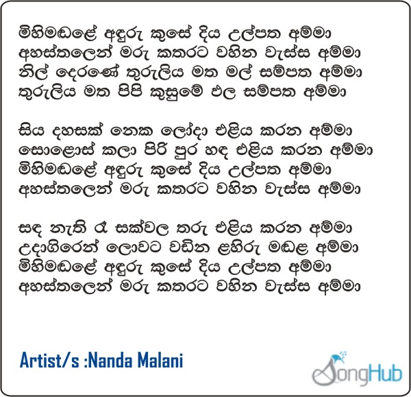 Mihi Madale Anduru Kuse (Miyesi Vishaka) Lyrics