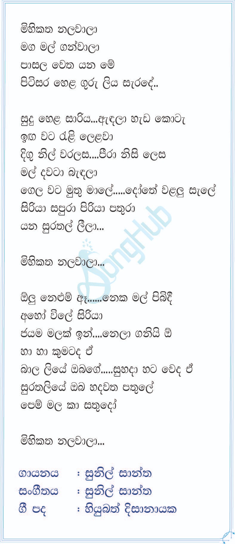 Mihikatha Nalawala (Piyum Neela Vila) Lyrics